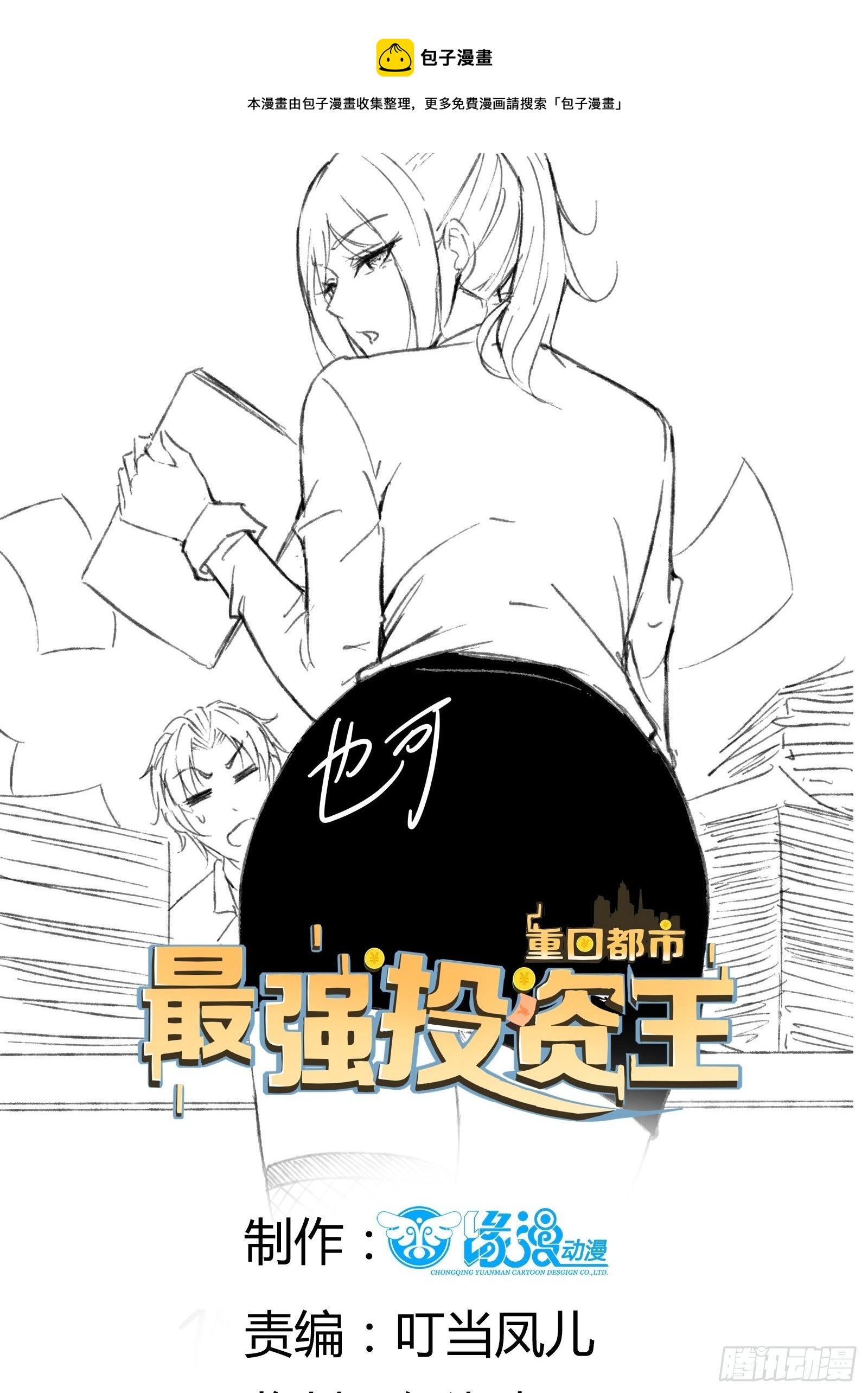 《重回都市最强投资王》第82话 赌的就是人性 第1页