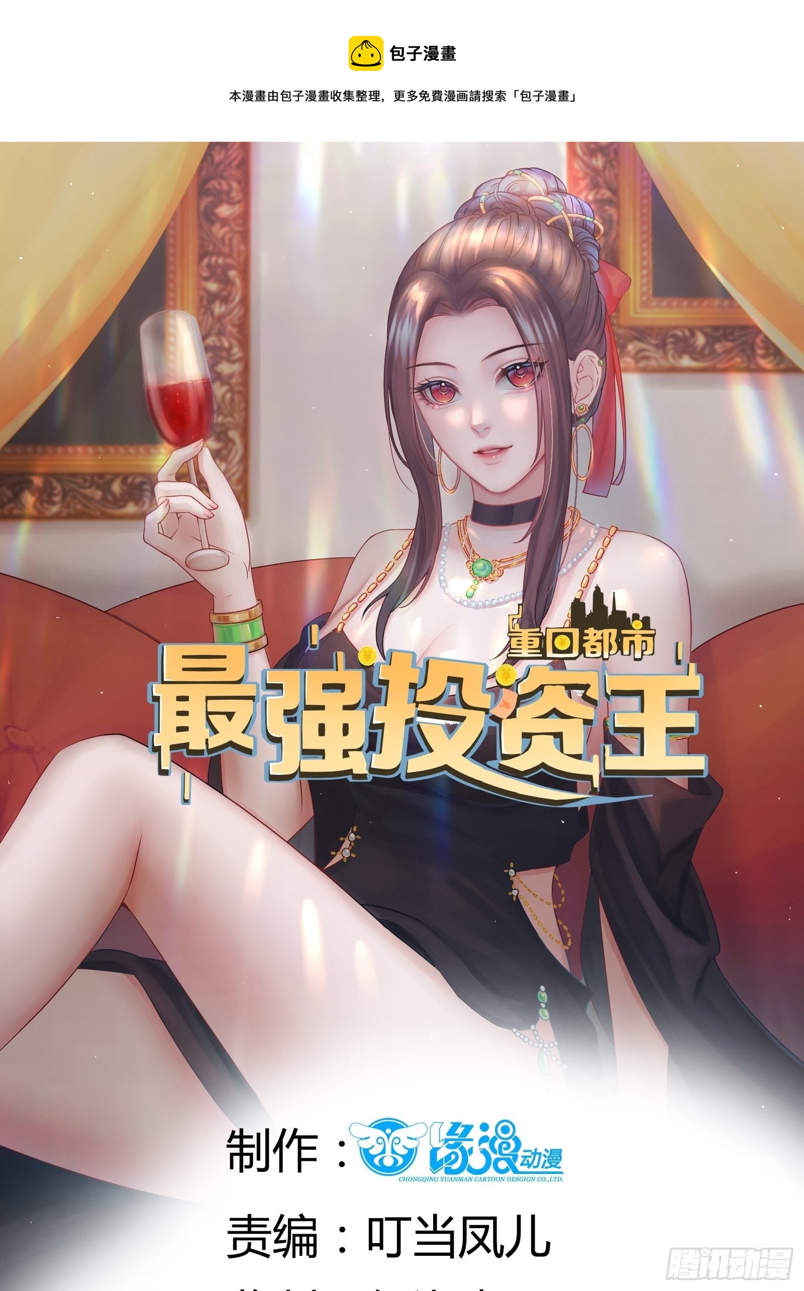 《重回都市最强投资王》第88话 散财童子 第1页