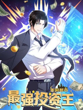《重回都市最强投资王》漫画封面图 - tl漫画