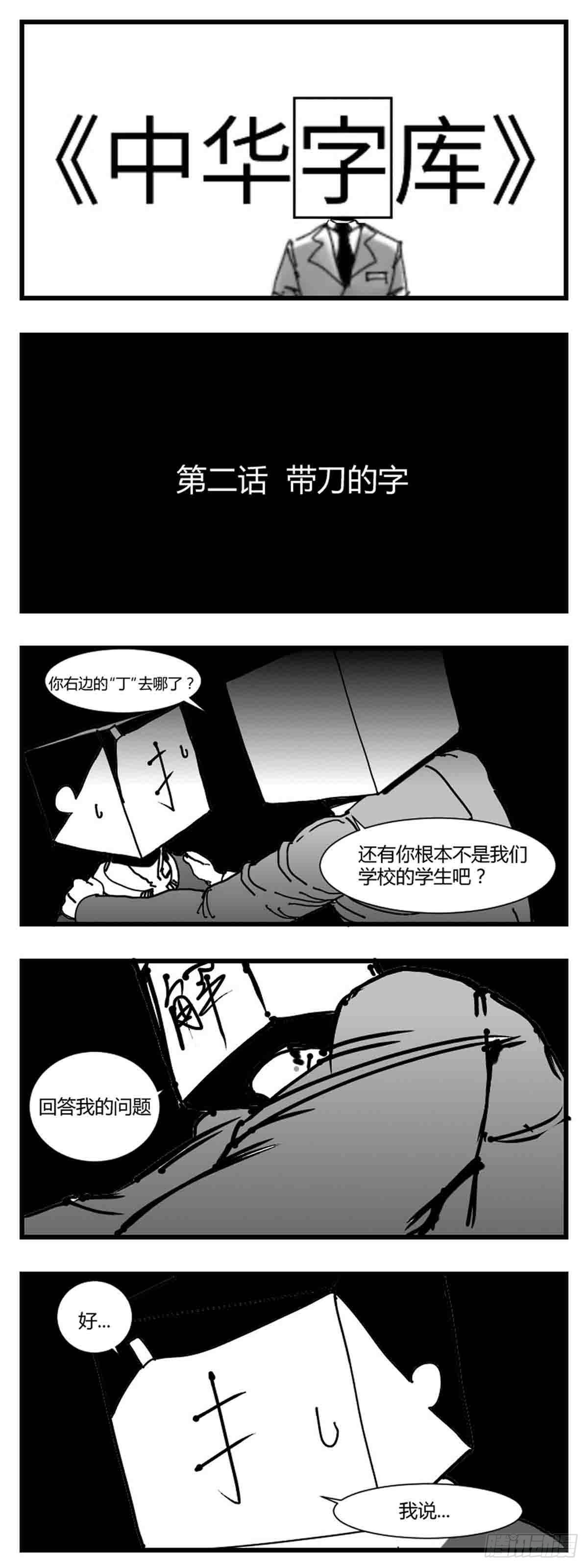 《中华字库》第二话带刀的字 第1页