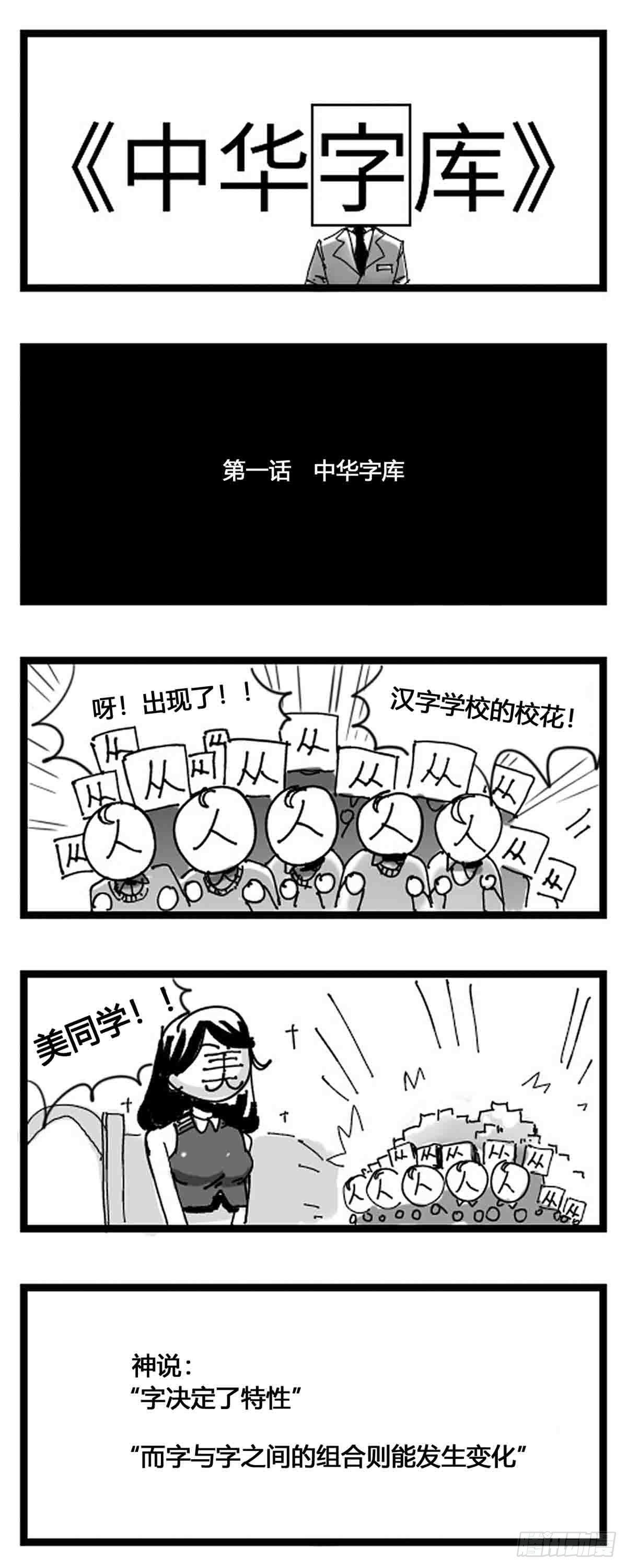 《中华字库》第一话中华字库 第1页