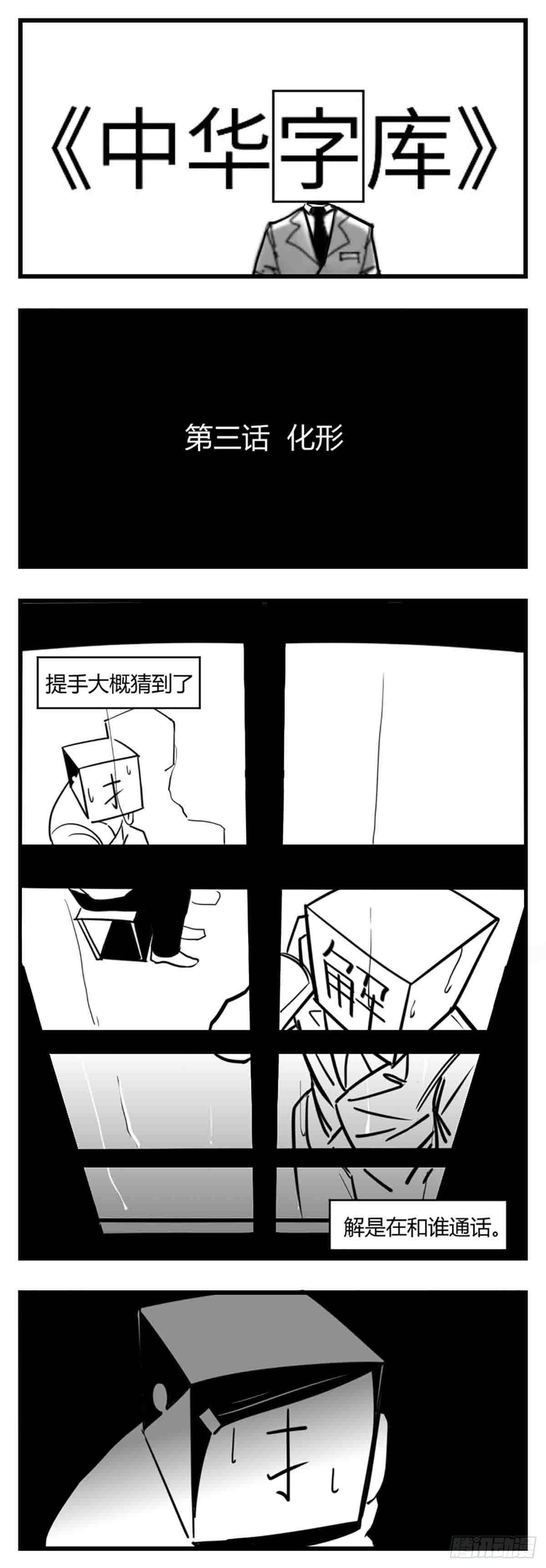 《中华字库》第三话化形 第1页