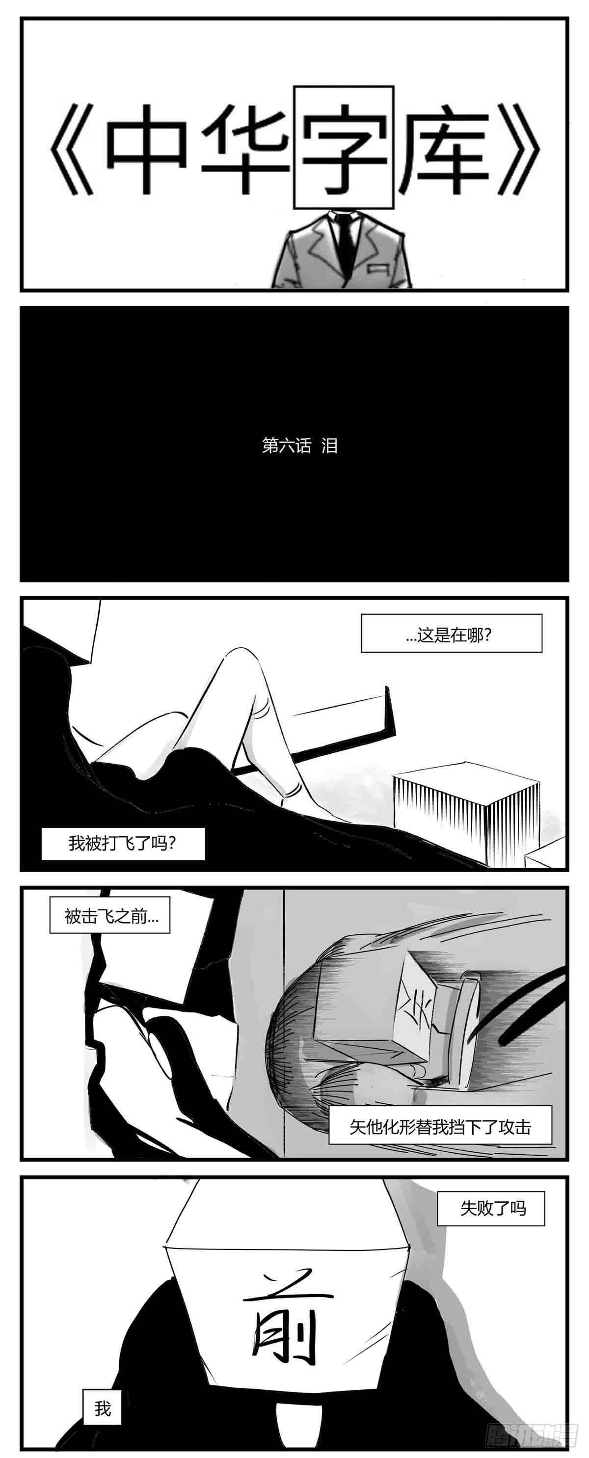 《中华字库》第六话泪 第1页