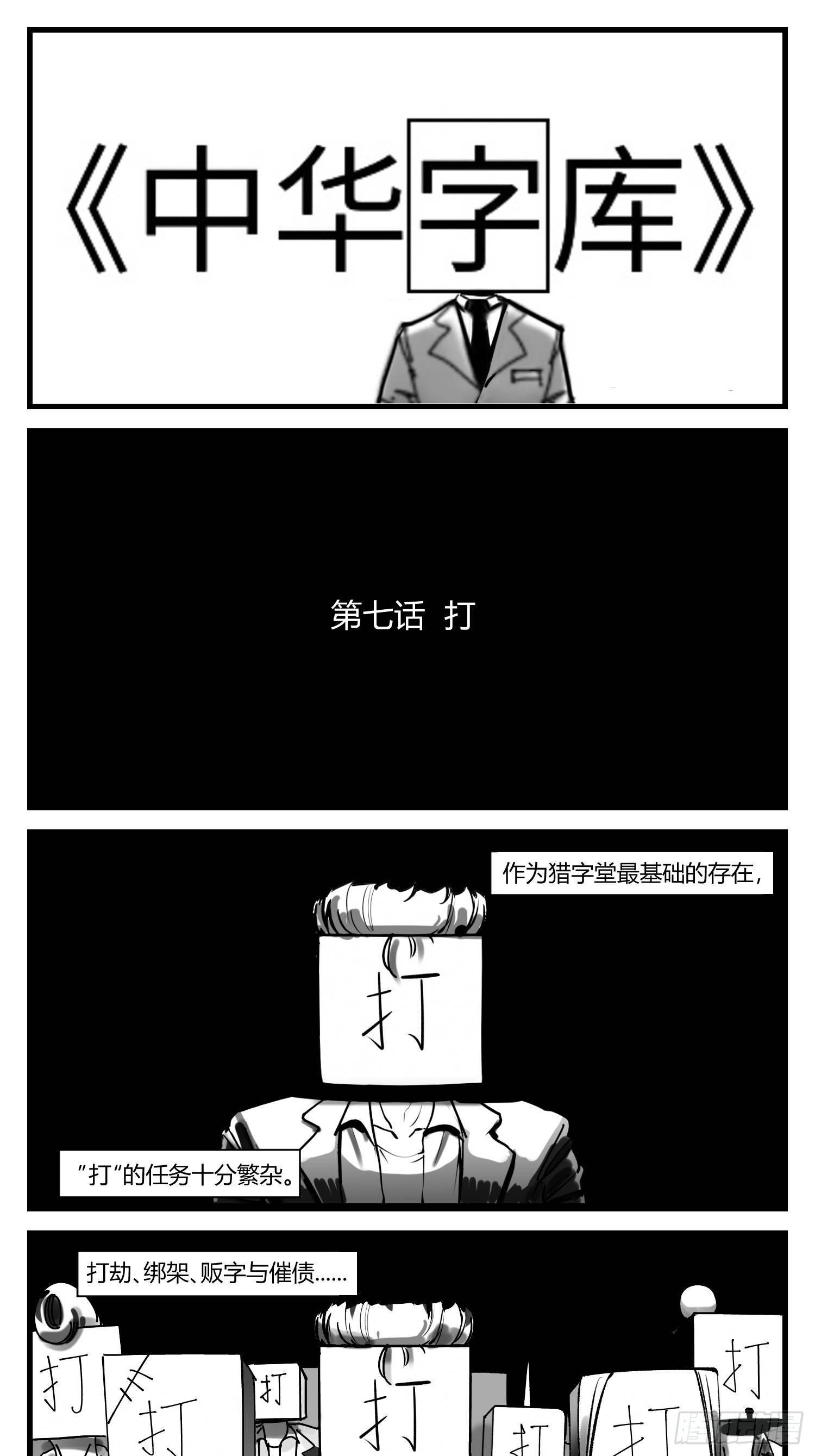 《中华字库》第七话打 第1页