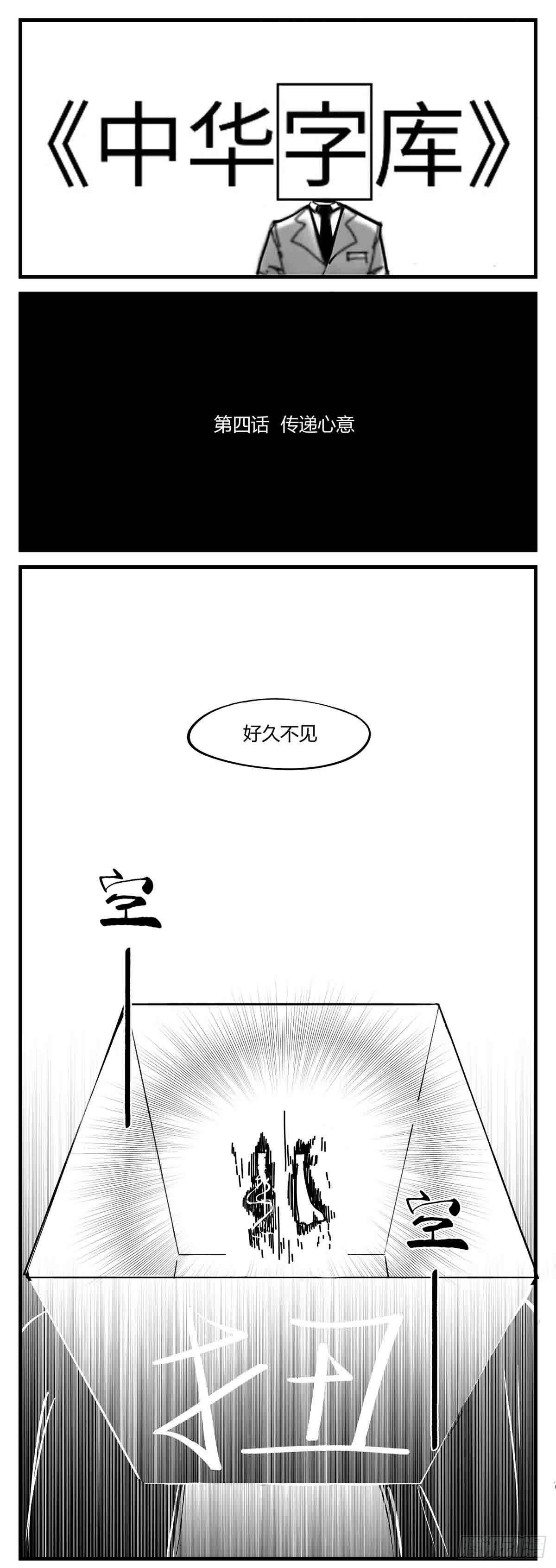 《中华字库》第四话传递心意 第1页