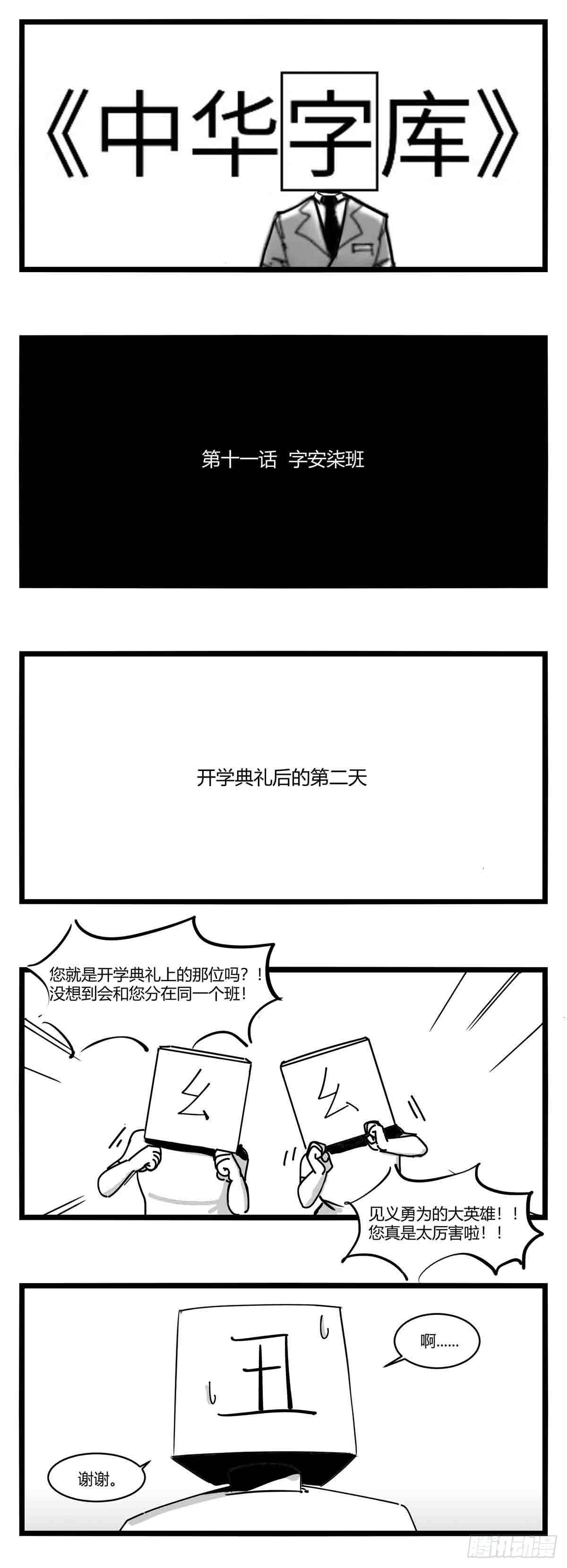 《中华字库》第十一话字安柒班 第1页