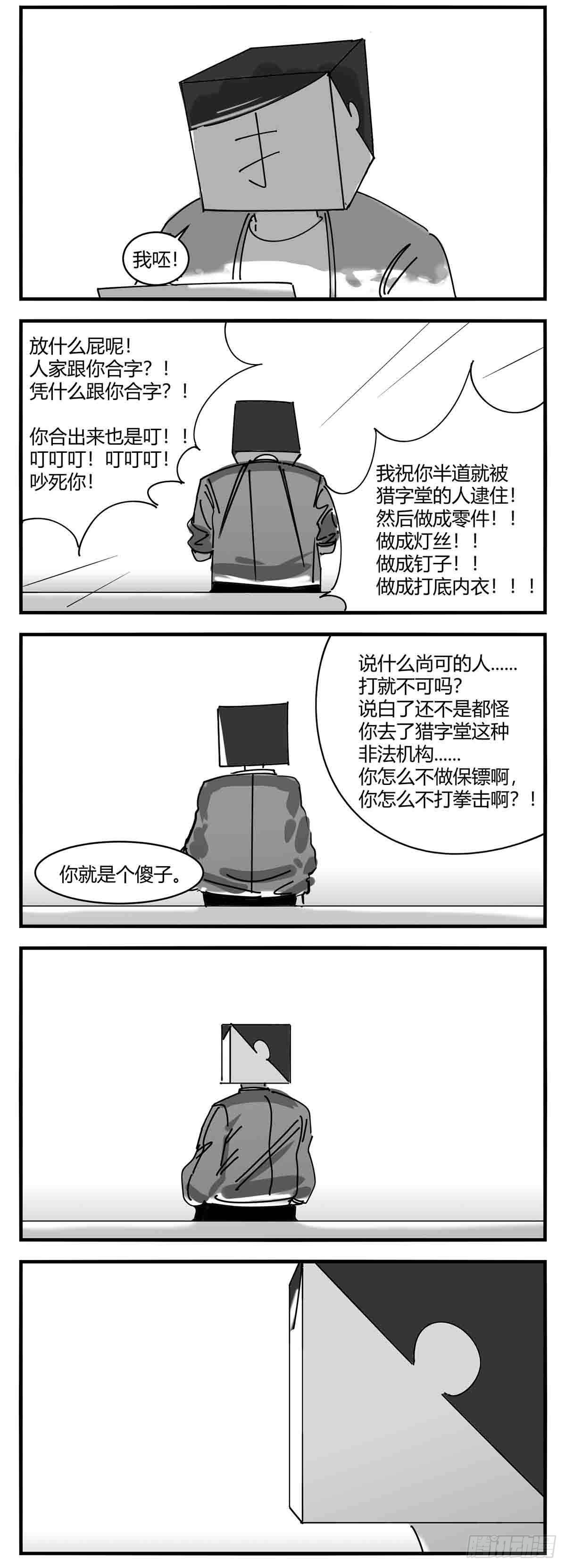 《中华字库》第九话尚可的人 第14页