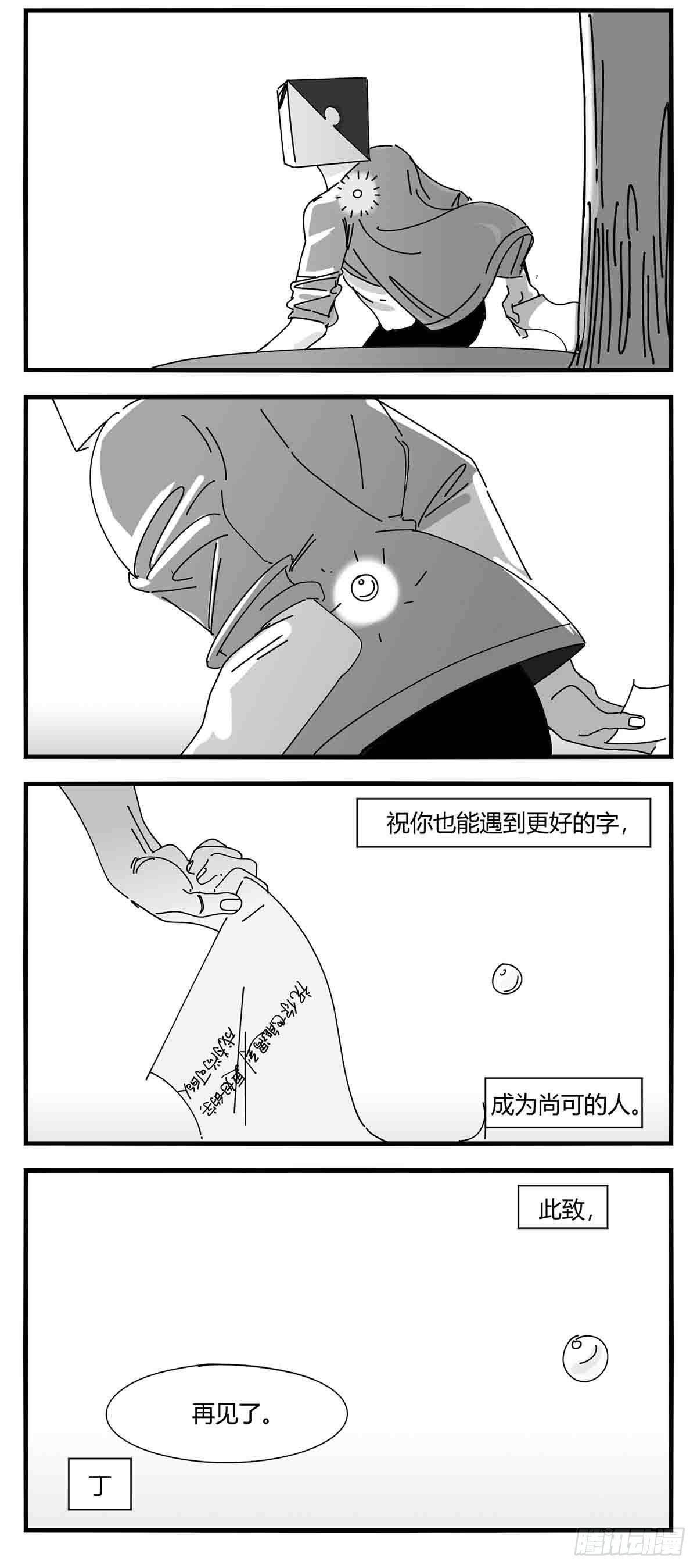《中华字库》第九话尚可的人 第16页