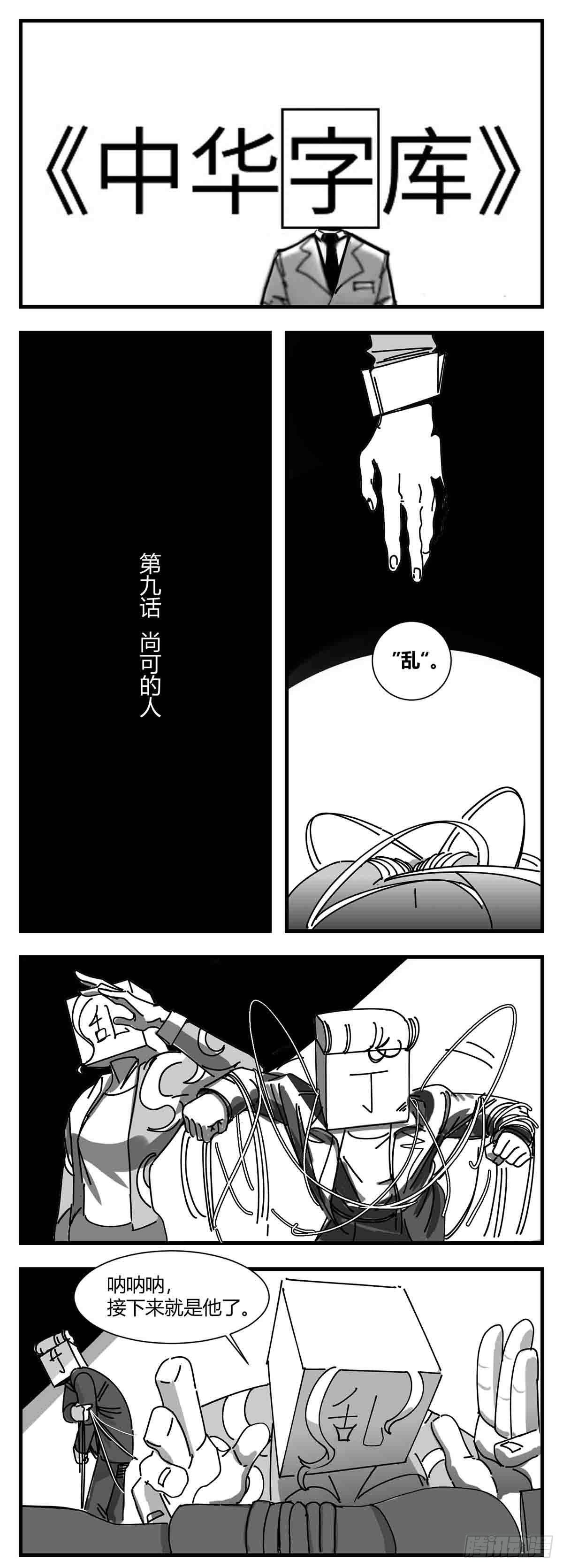 《中华字库》第九话尚可的人 第1页