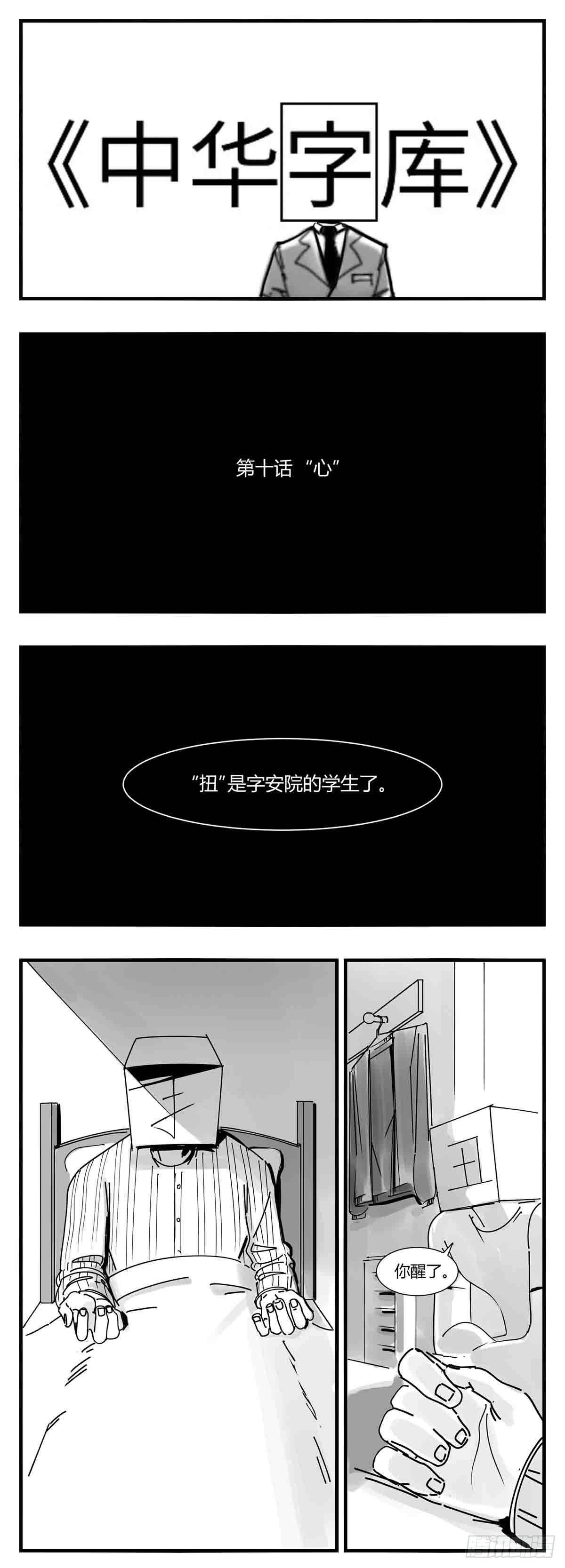 《中华字库》第十话“心” 第1页