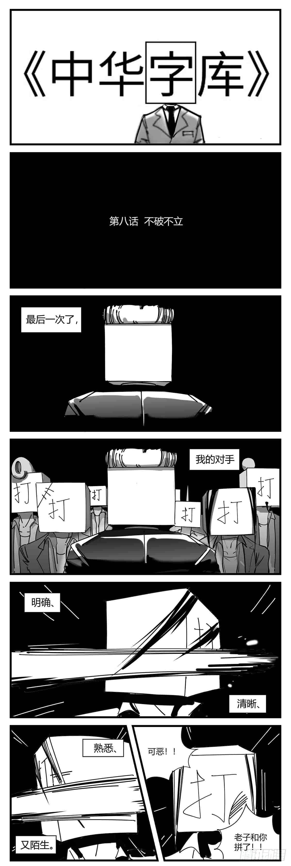 《中华字库》第八话不破不立 第1页
