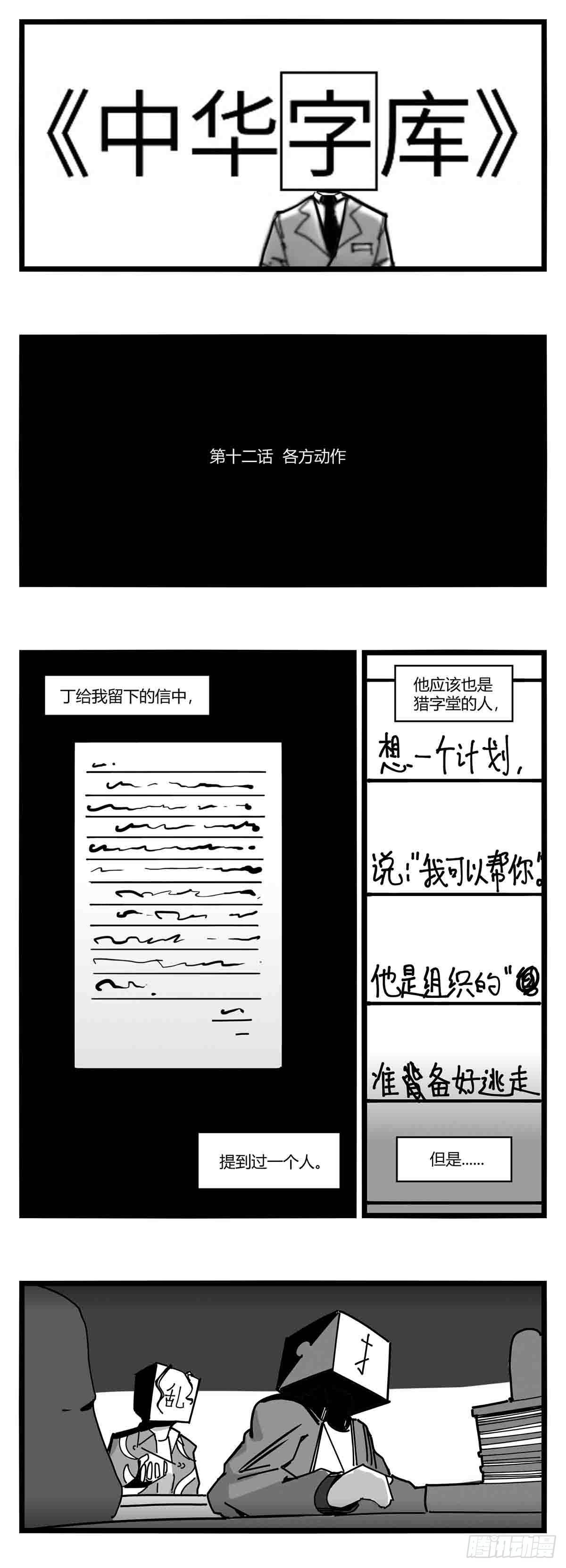 《中华字库》第十二话各方动作 第1页