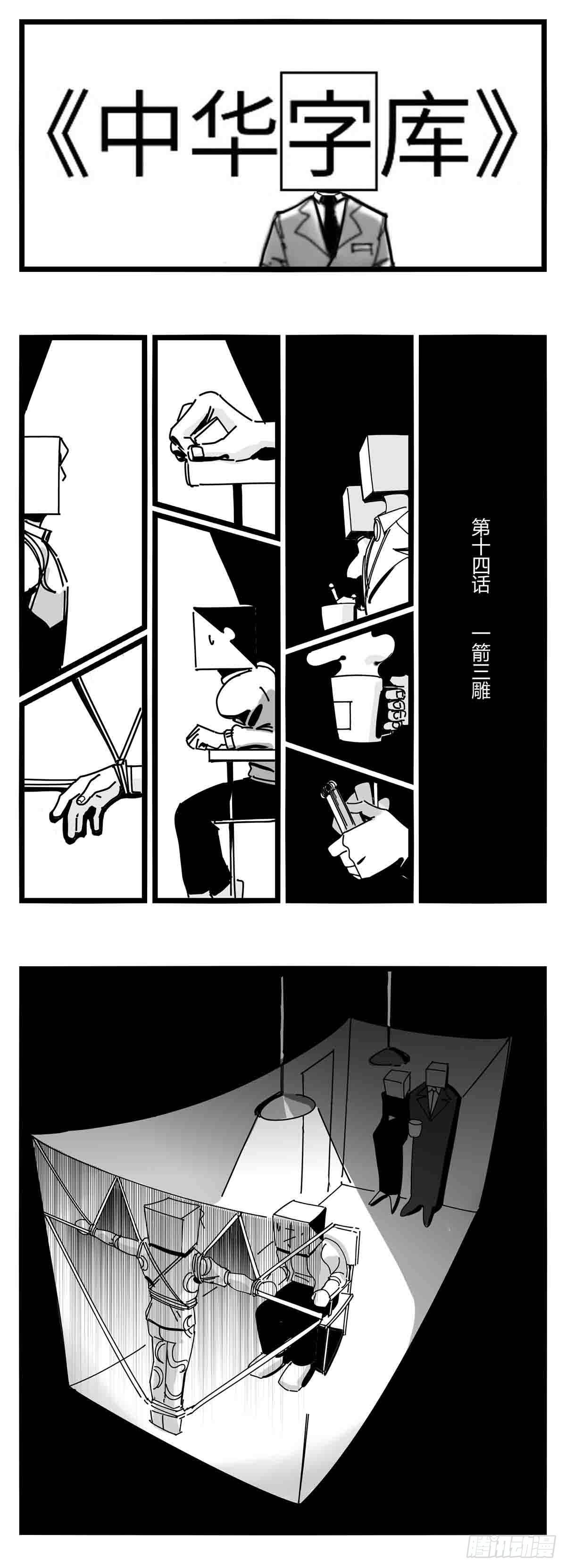 《中华字库》第十四话一箭三雕 第1页