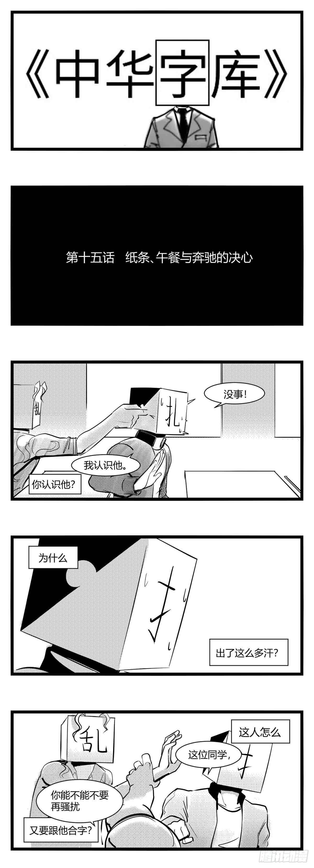 《中华字库》第十五话纸条、午餐与奔驰的决心 第1页