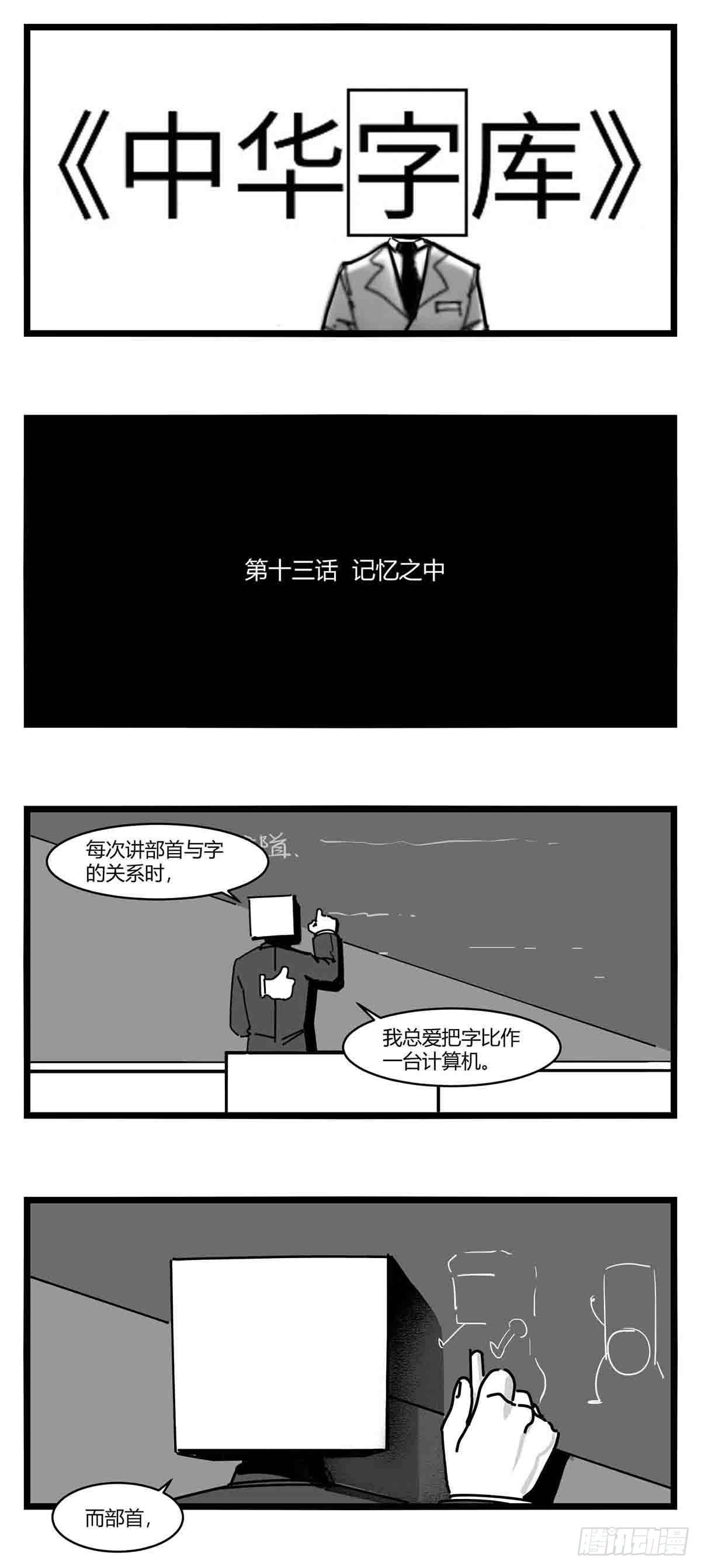 《中华字库》第十三话记忆之中 第1页