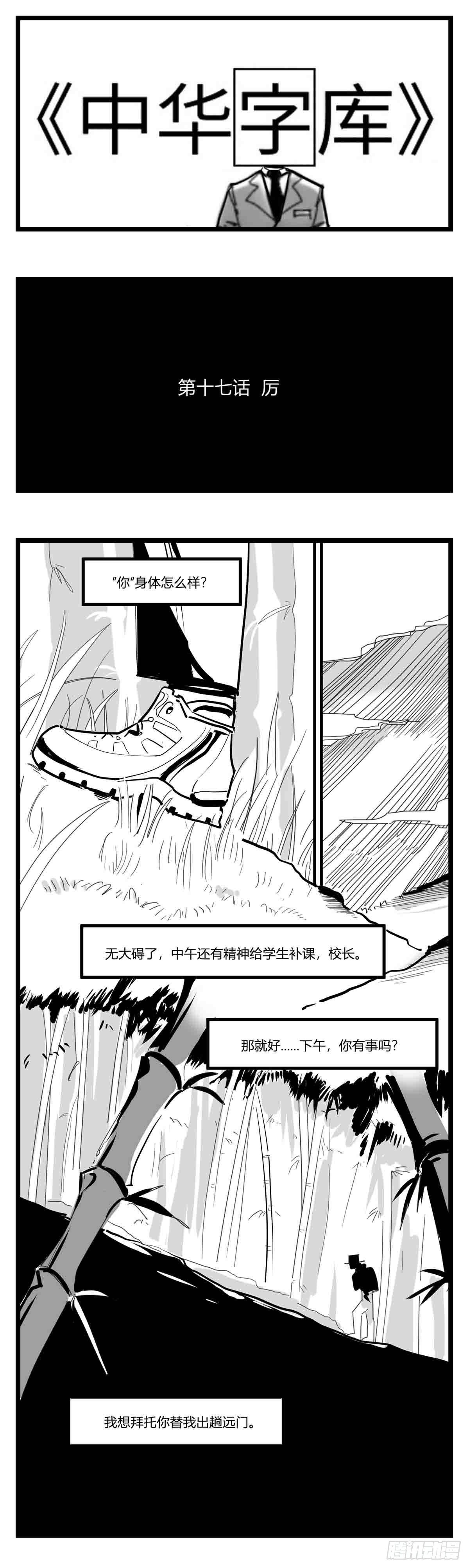 《中华字库》第十七话厉 第1页