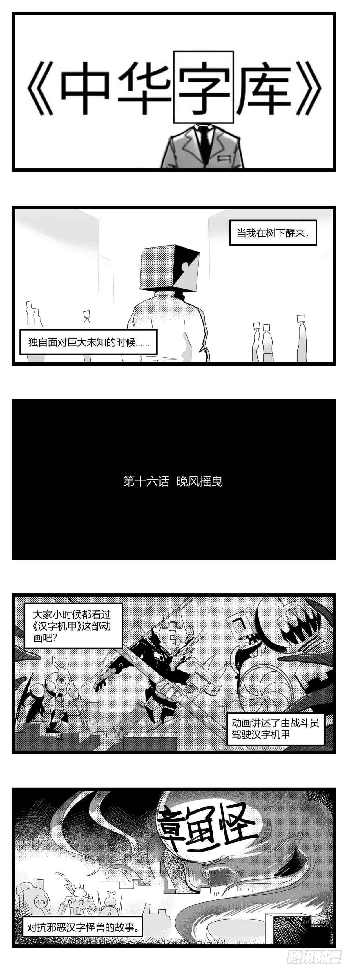 《中华字库》第十六话晚风摇曳 第1页