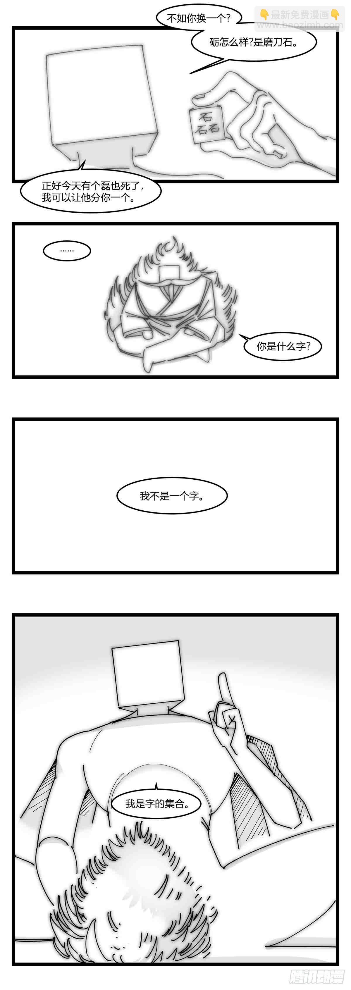 《中华字库》第十八话字的葬礼 第12页