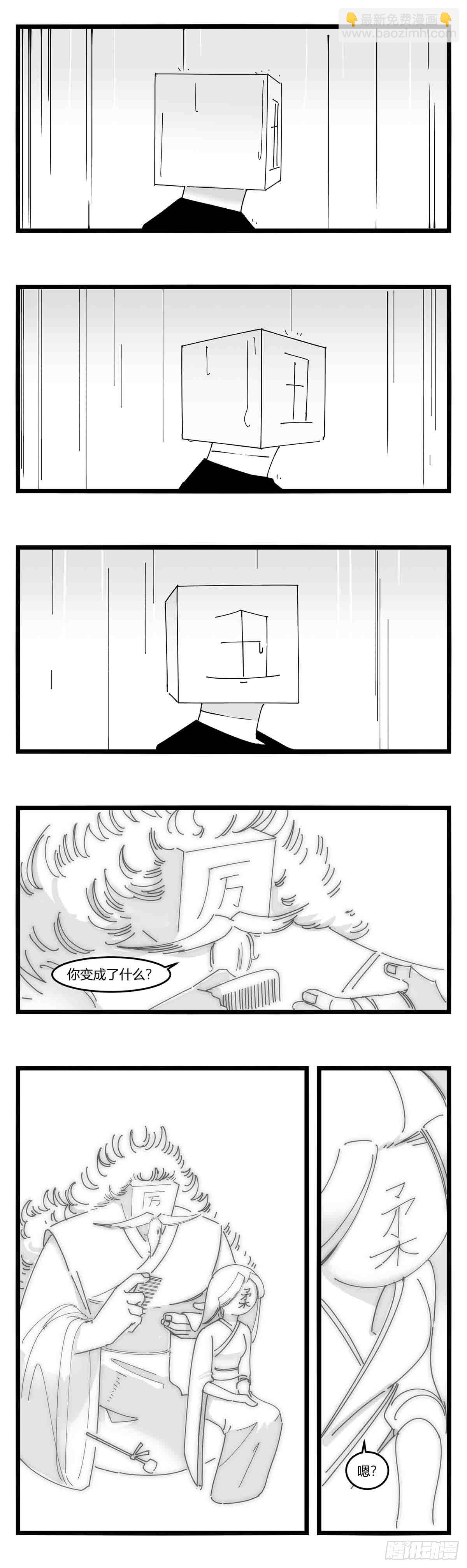 《中华字库》第十八话字的葬礼 第18页