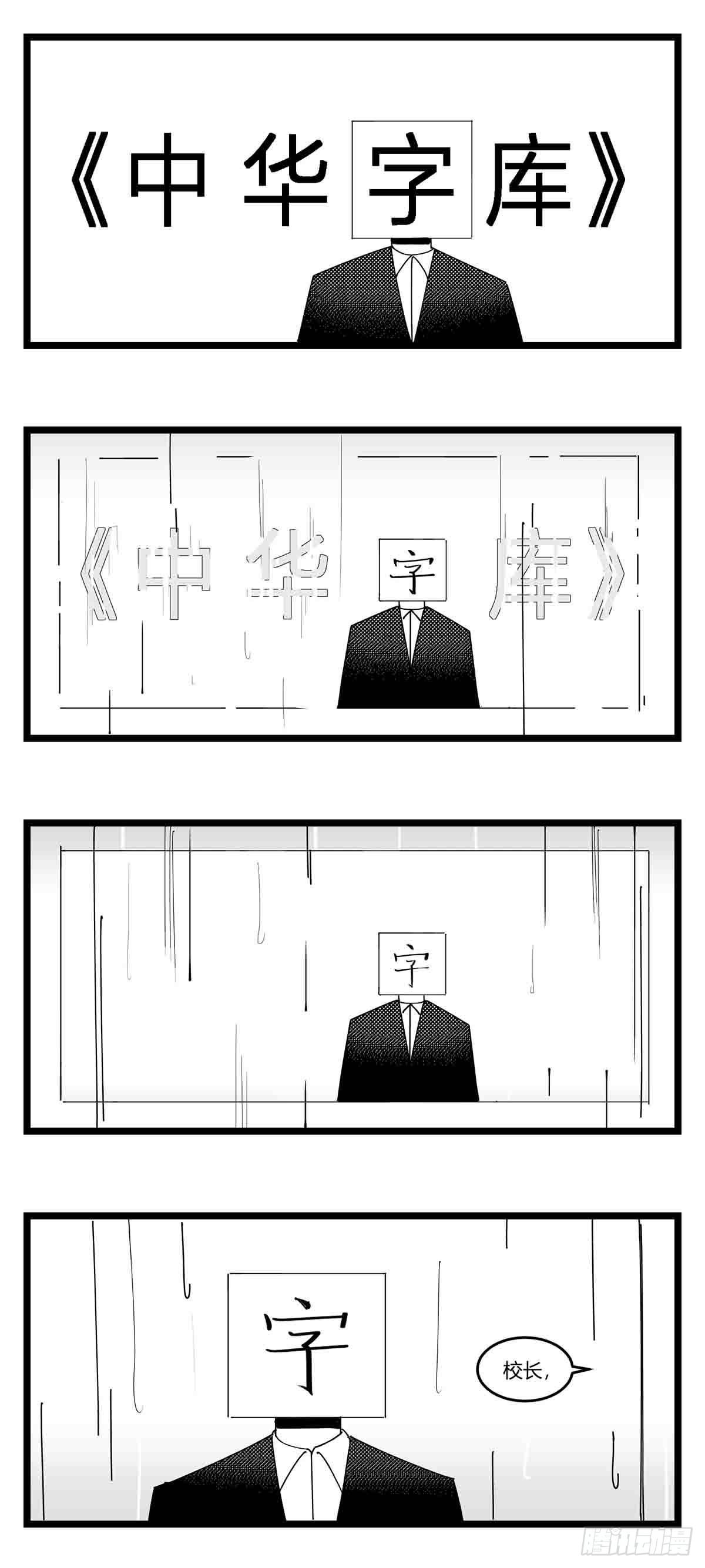 《中华字库》第十八话字的葬礼 第4页