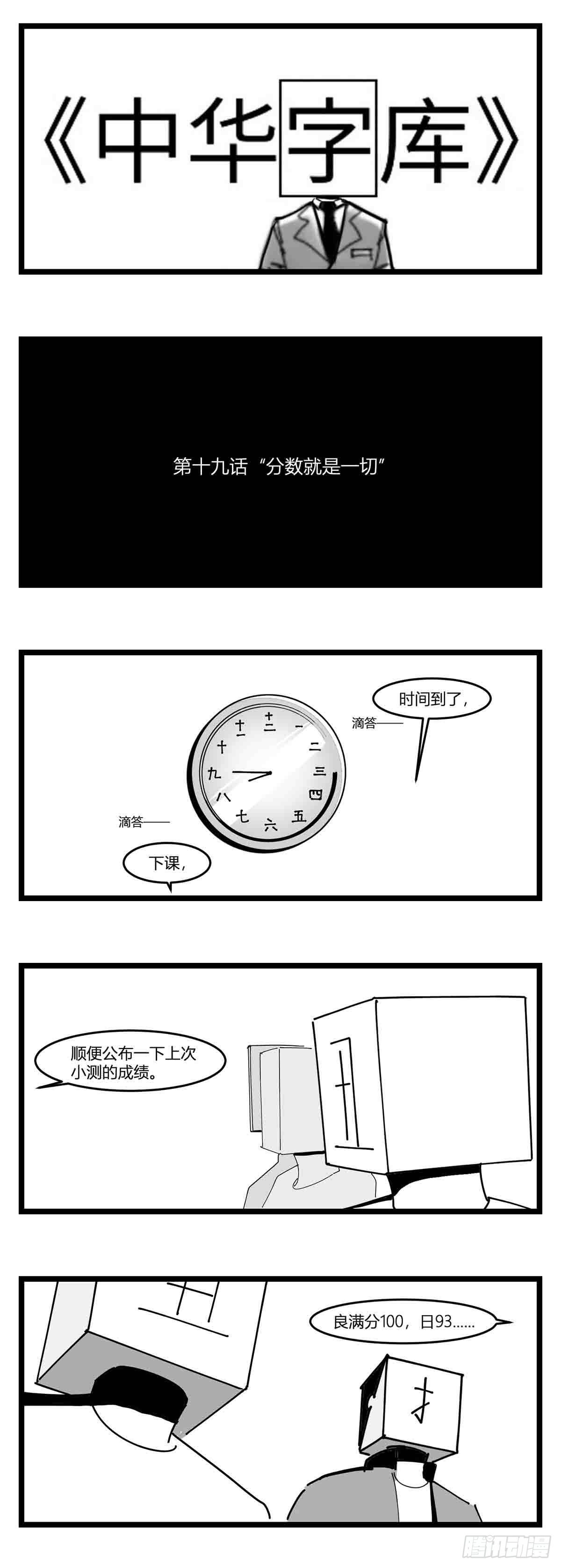 《中华字库》第十九话“分数就是一切” 第1页
