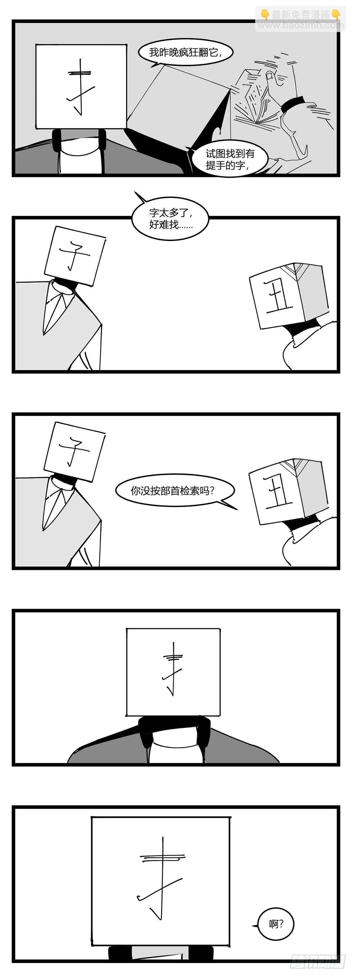 《中华字库》第十九话“分数就是一切” 第20页