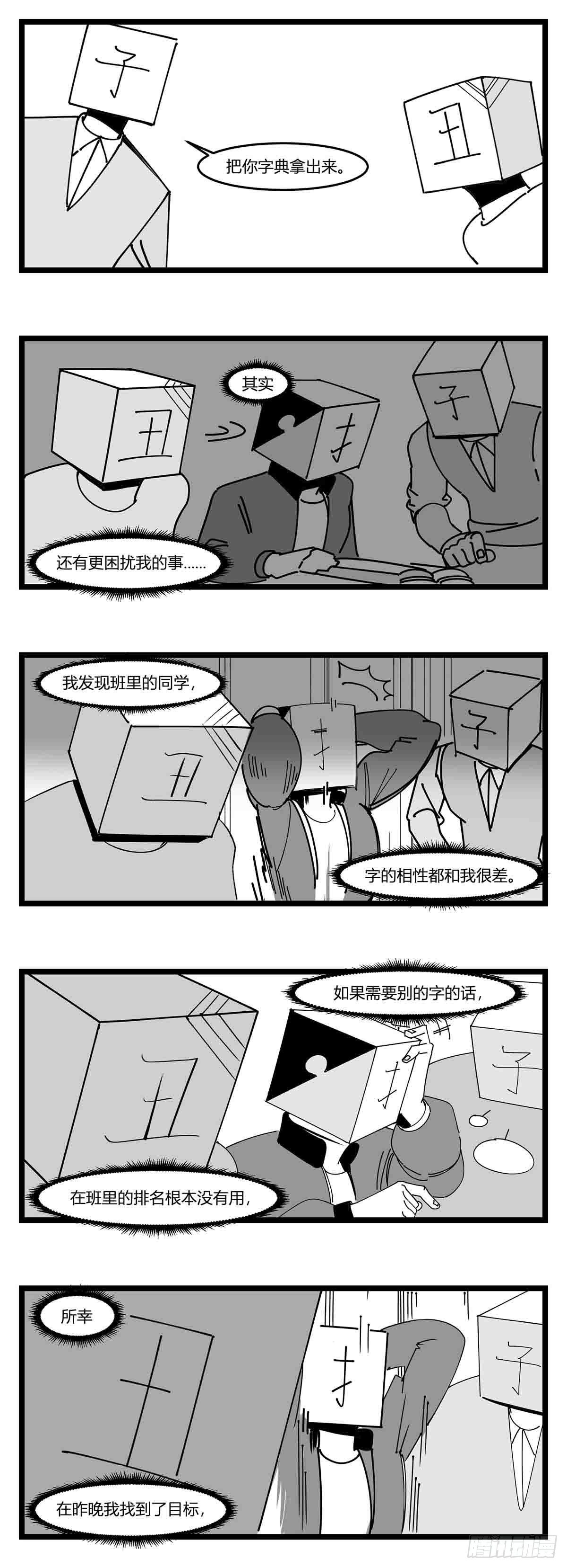 《中华字库》第十九话“分数就是一切” 第21页