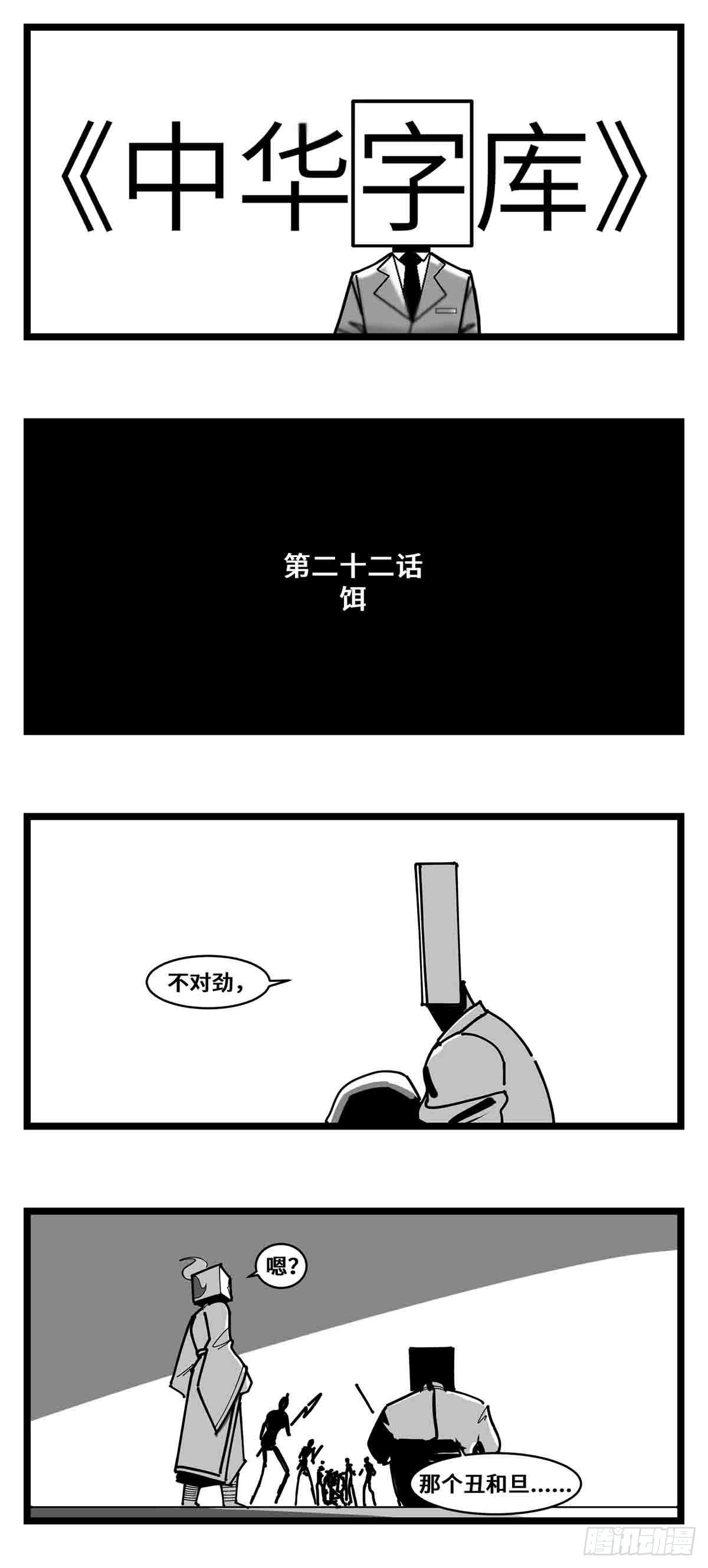 《中华字库》第二十二话饵 第1页