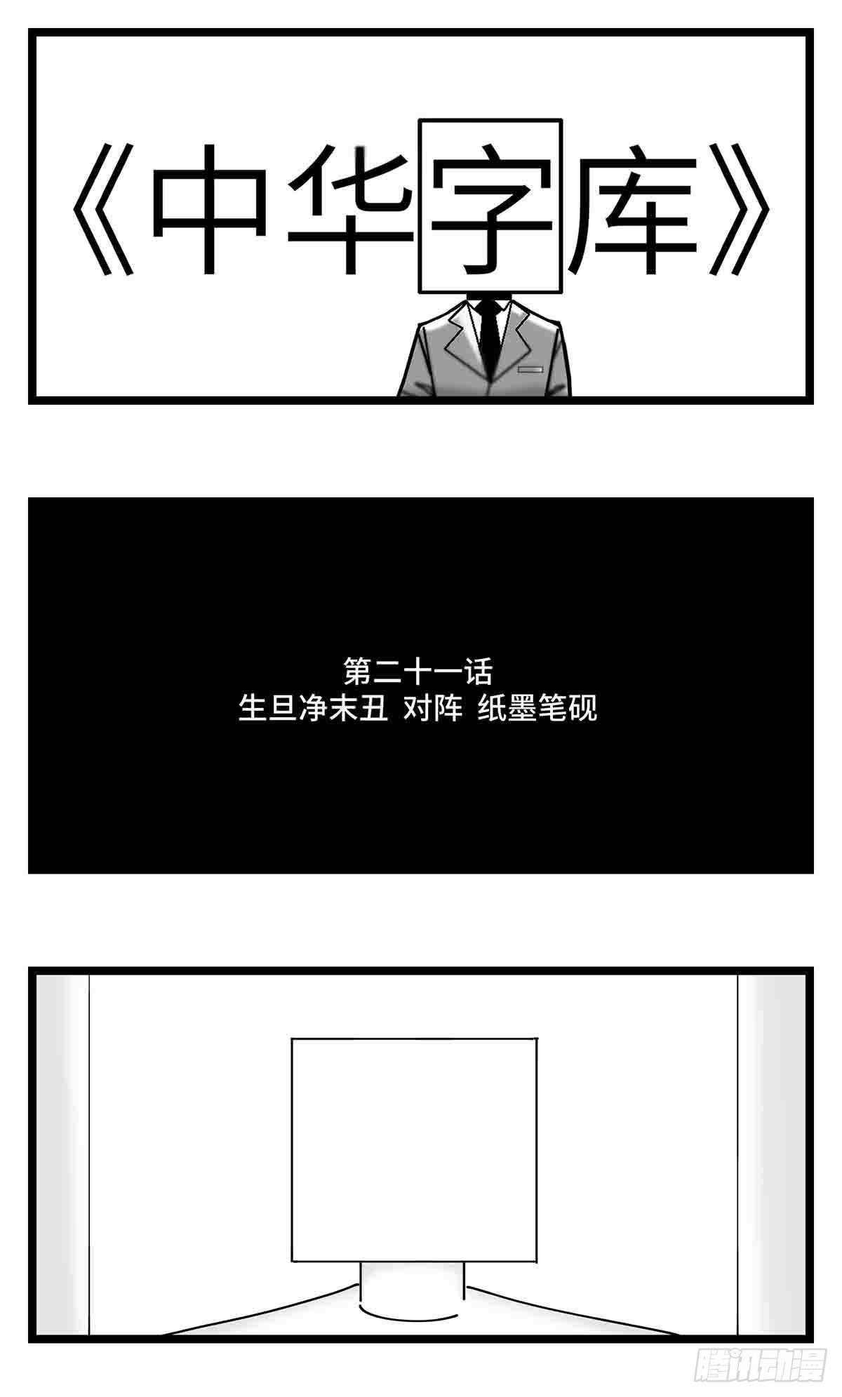 《中华字库》第二十一话开战 第1页