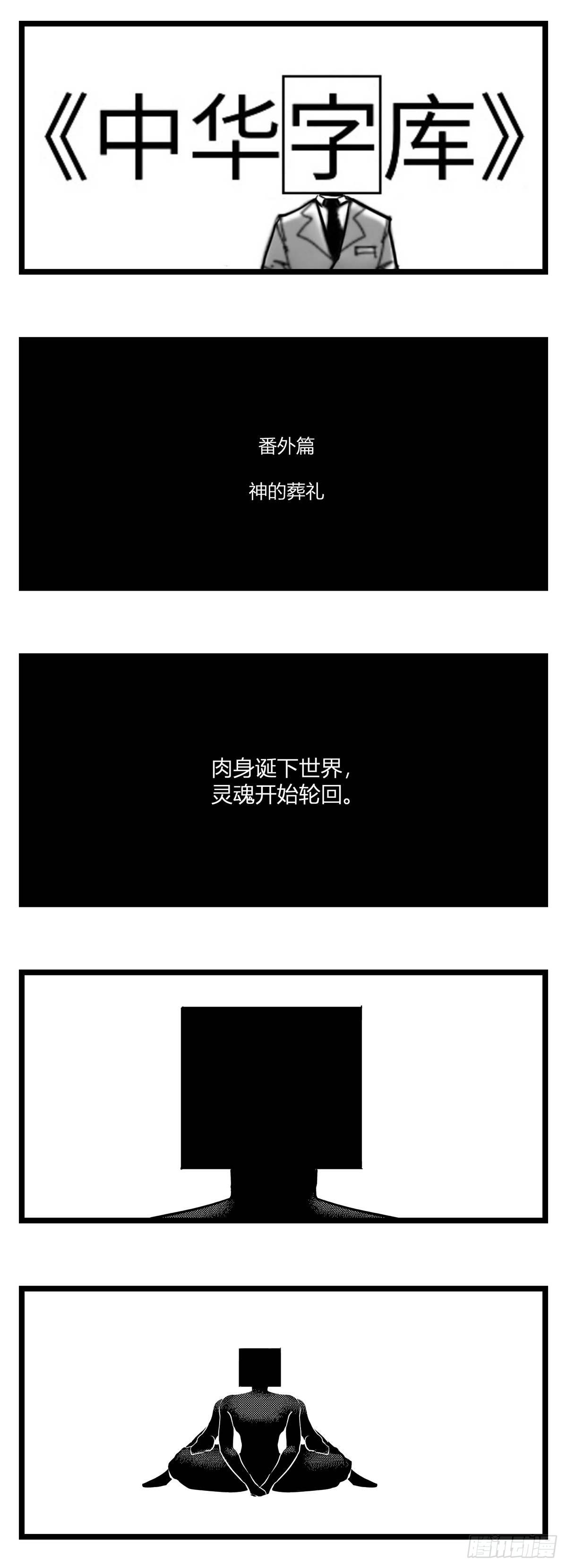 《中华字库》番外神的葬礼 第1页