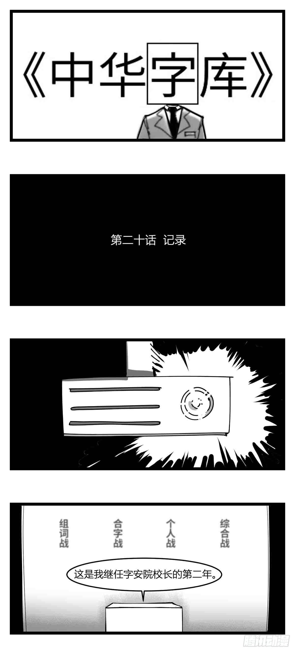 《中华字库》第二十话记录 第1页