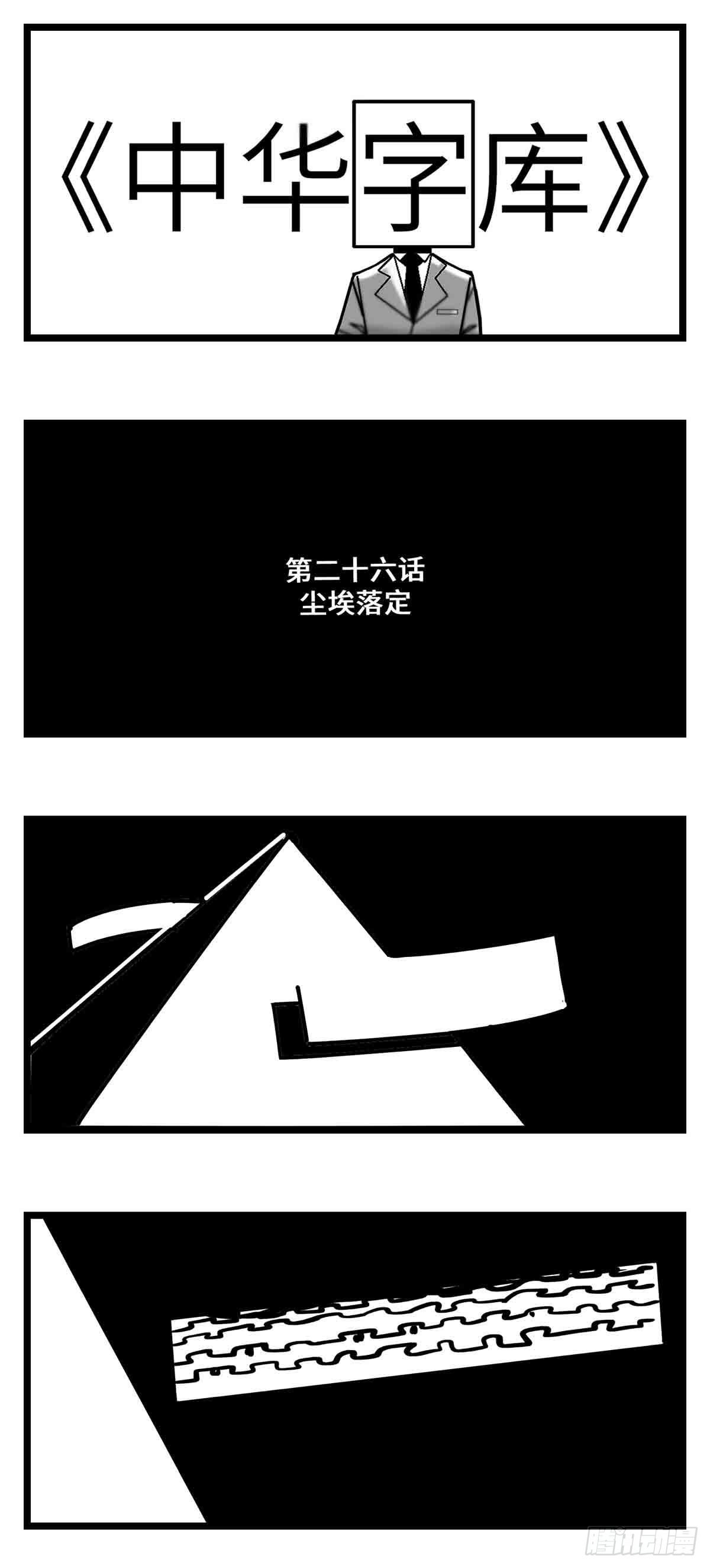《中华字库》第二十六话尘埃落定 第1页