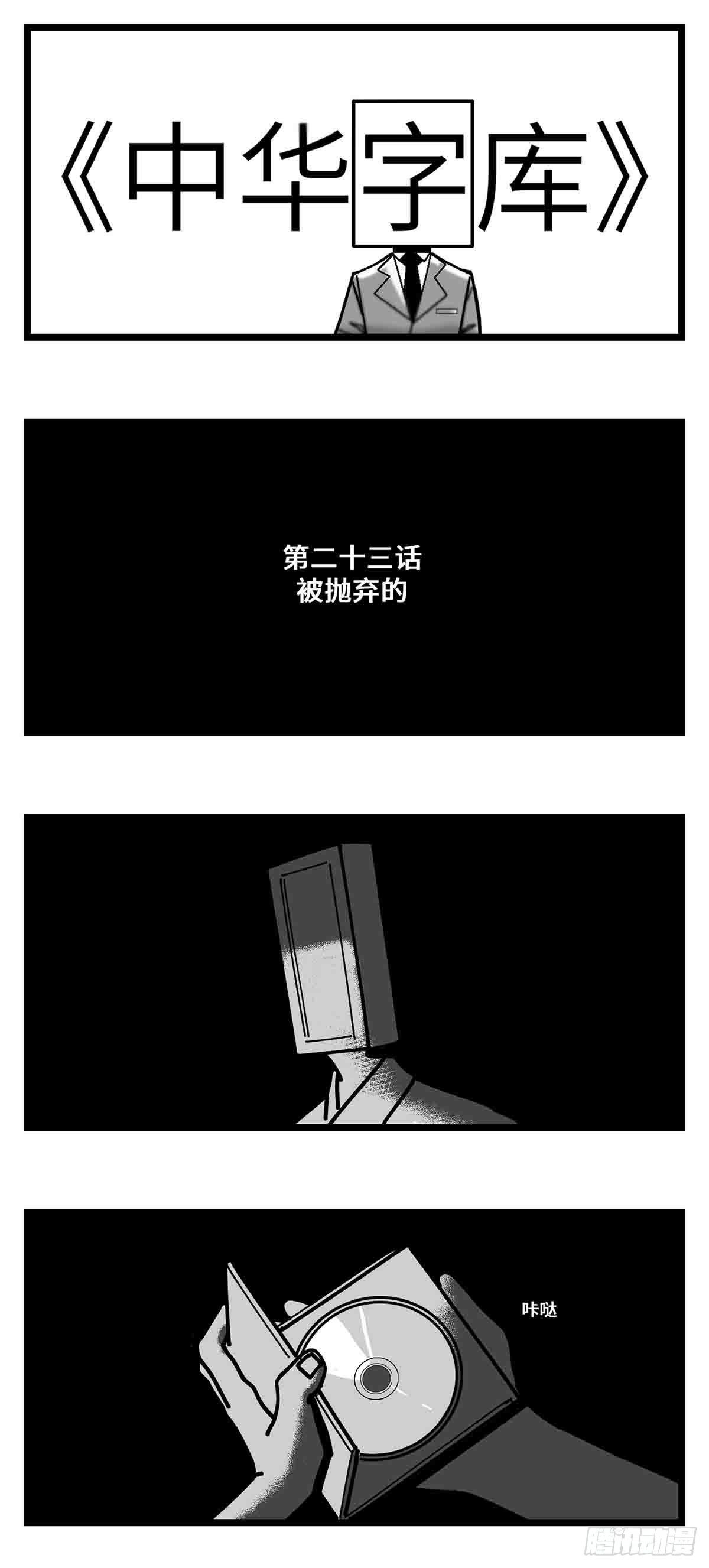 《中华字库》第二十三话被抛弃的 第1页