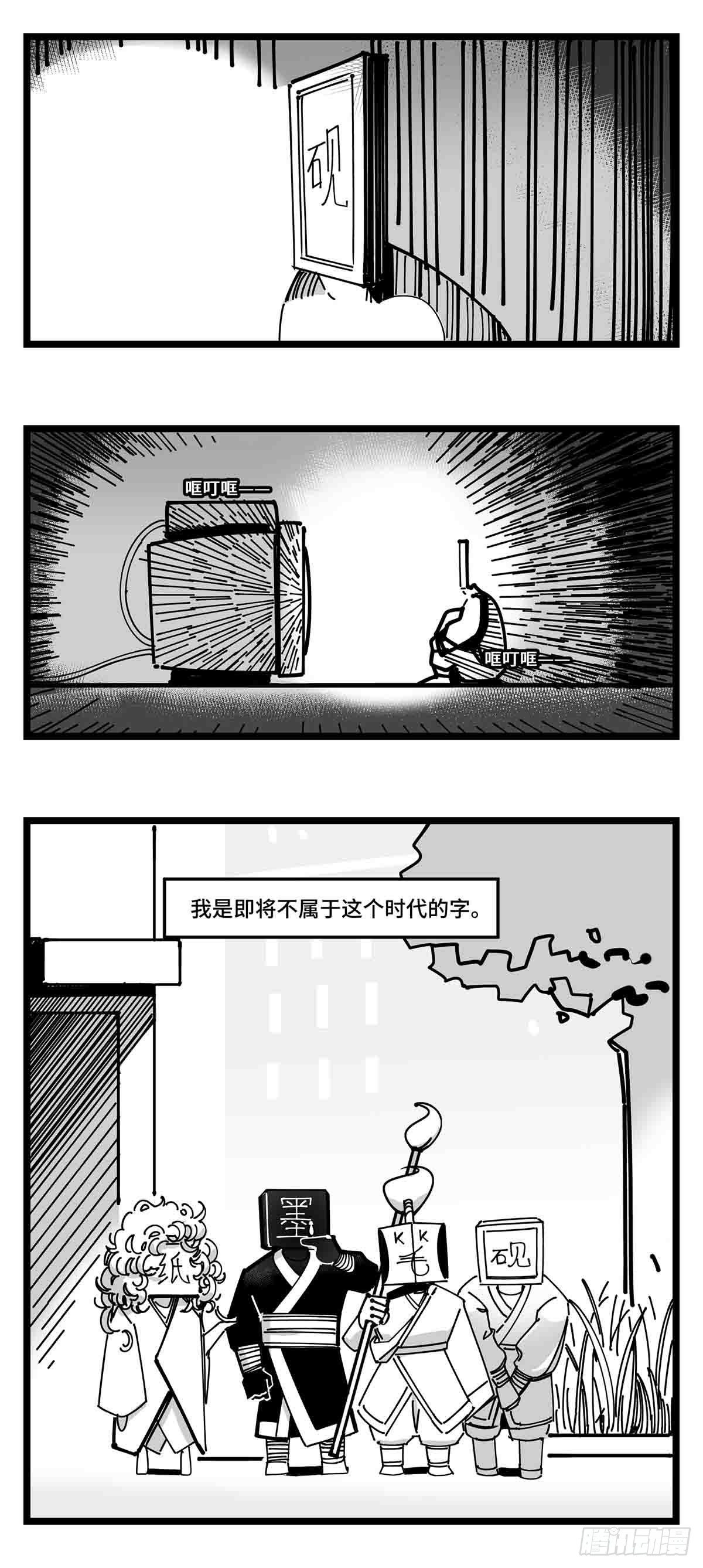 《中华字库》第二十三话被抛弃的 第3页