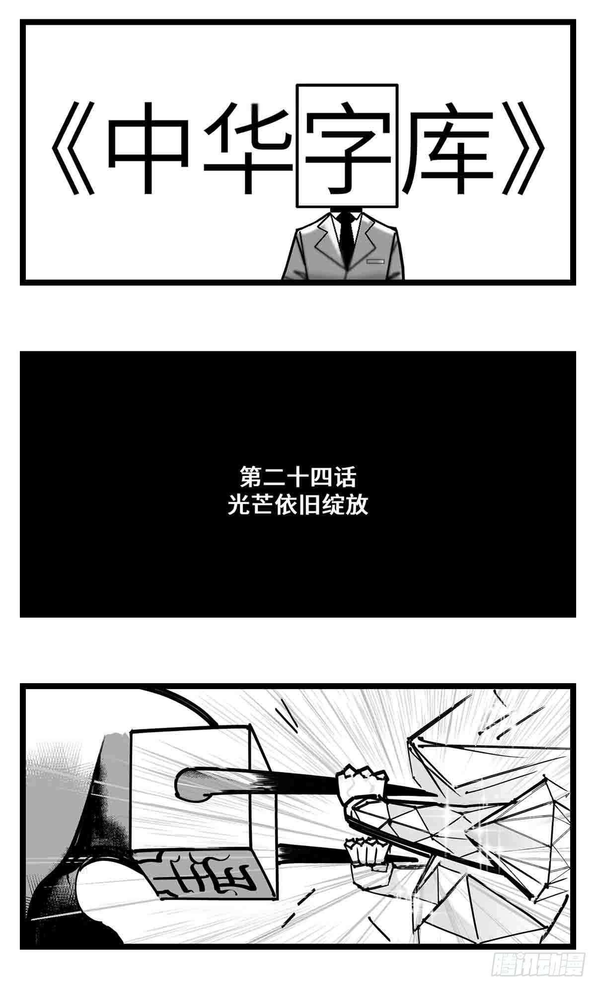 《中华字库》第二十四话光芒依旧绽放 第1页
