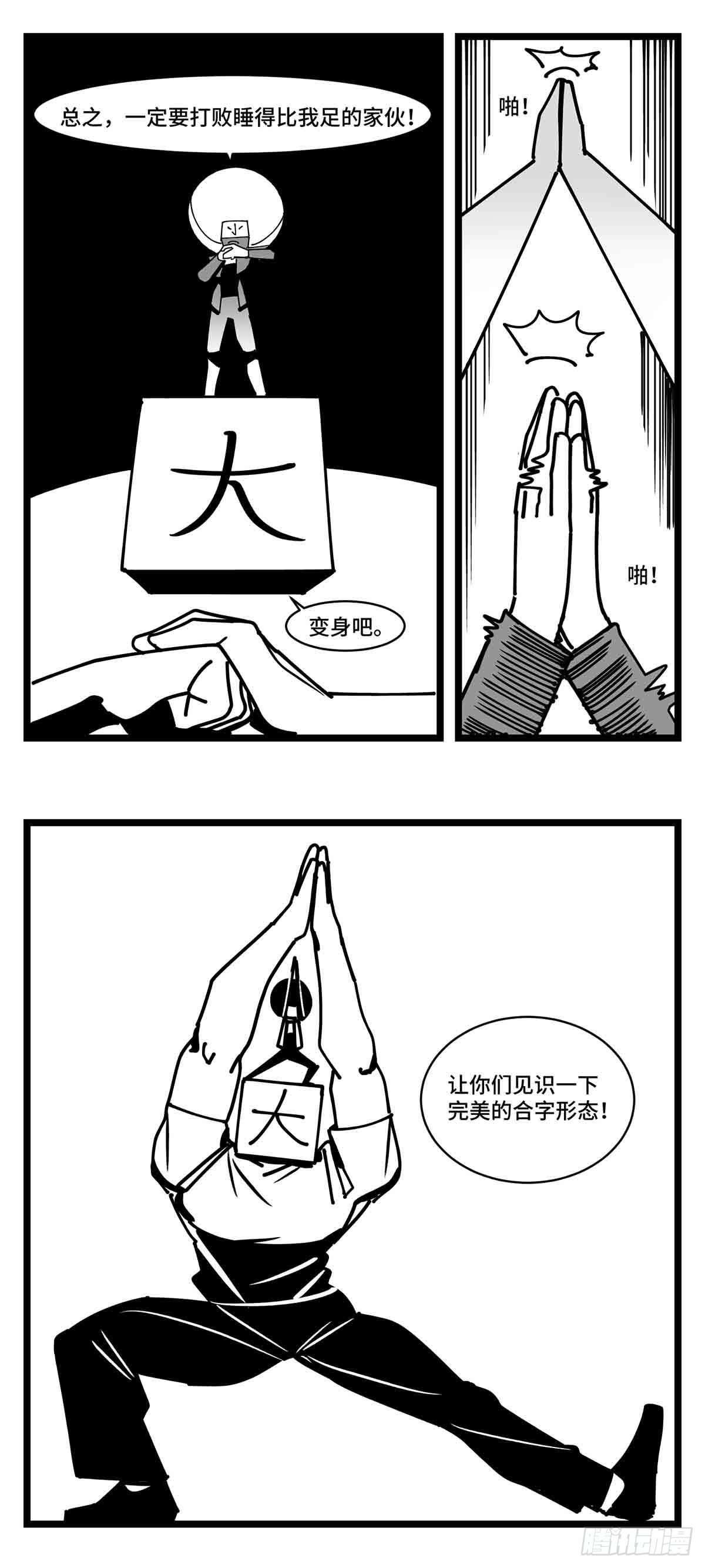 《中华字库》第二十五话大小 对阵 十一 第10页