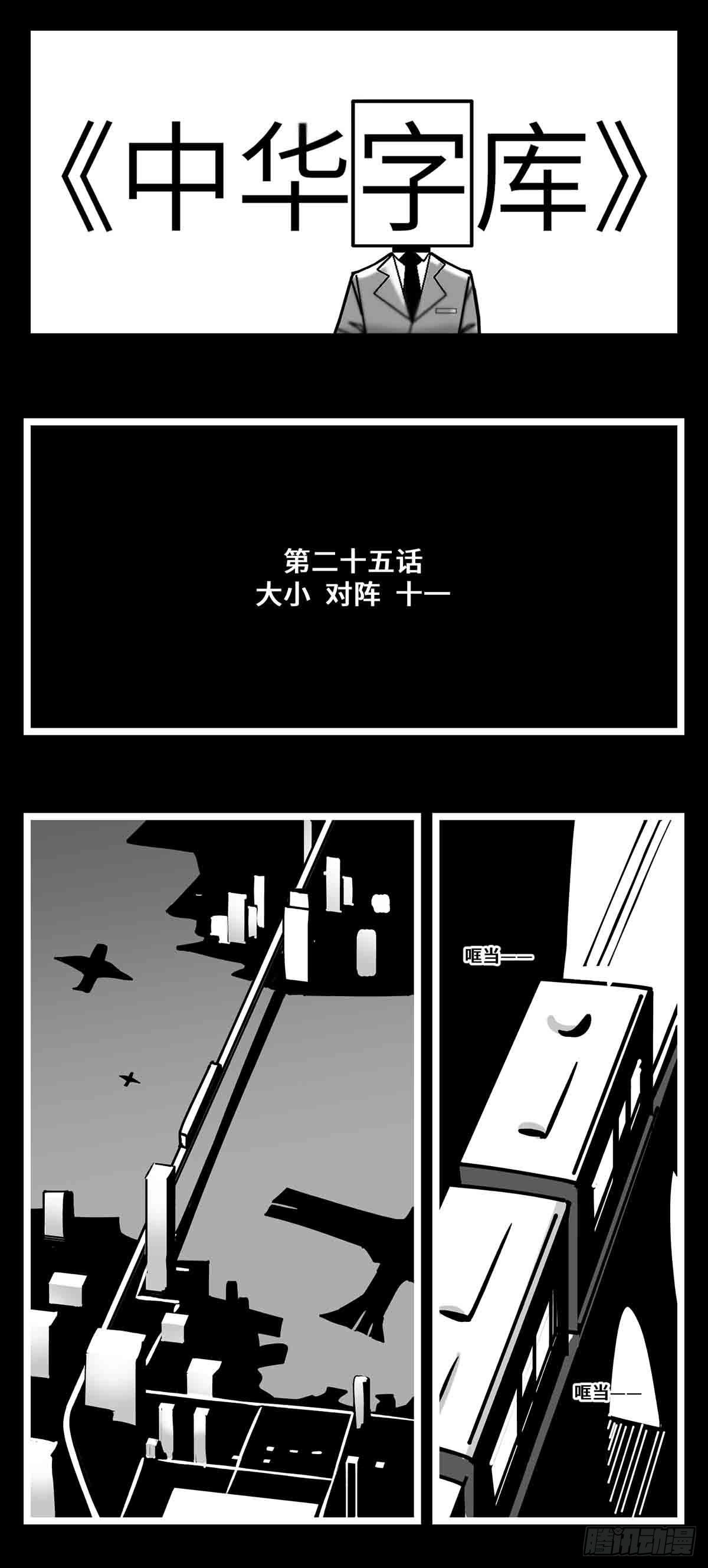 《中华字库》第二十五话大小 对阵 十一 第1页