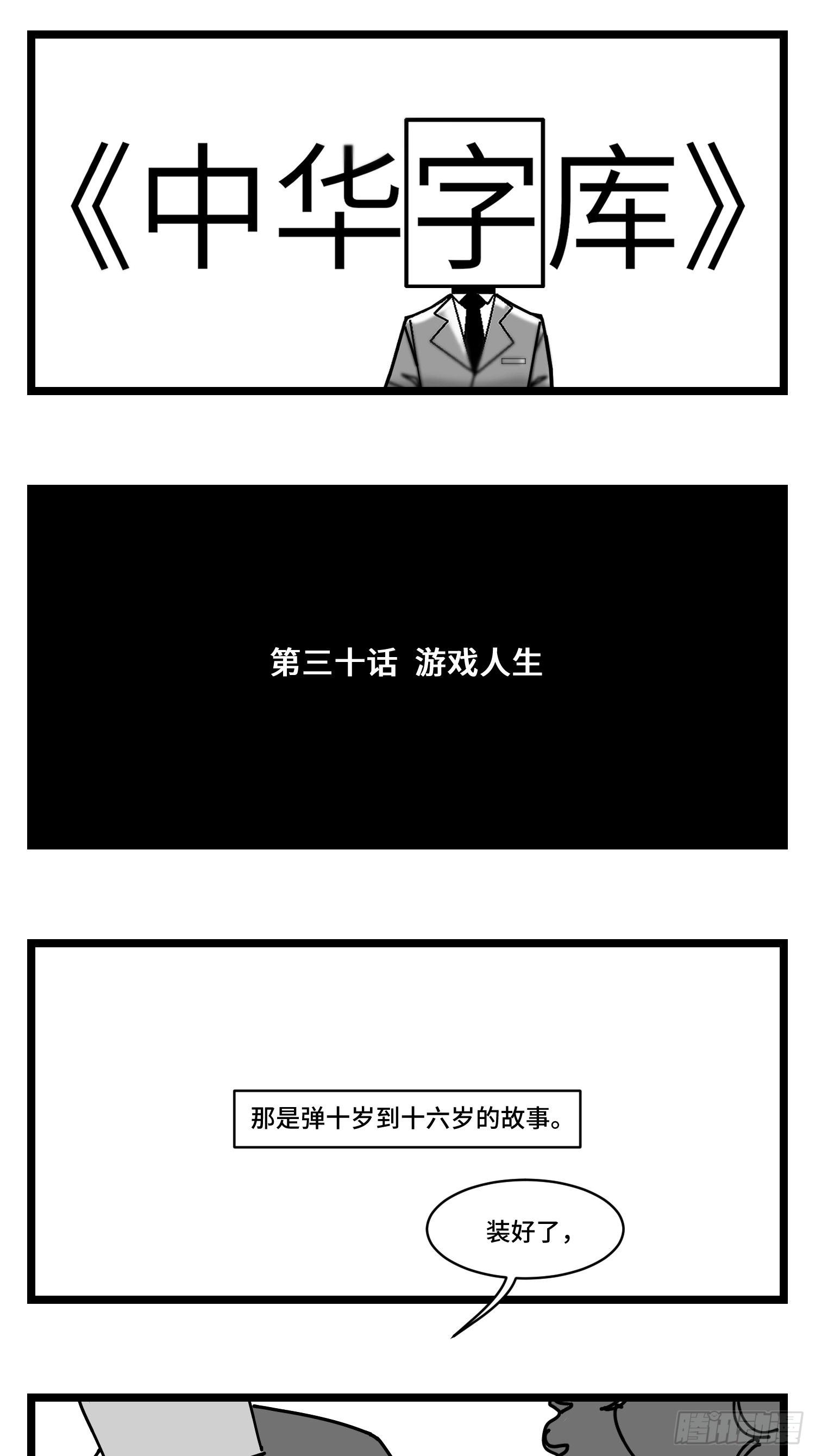 《中华字库》第三十话游戏人生 第1页
