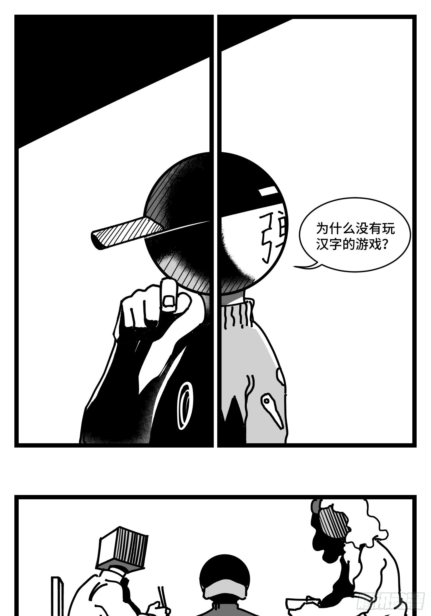 《中华字库》第三十话游戏人生 第25页