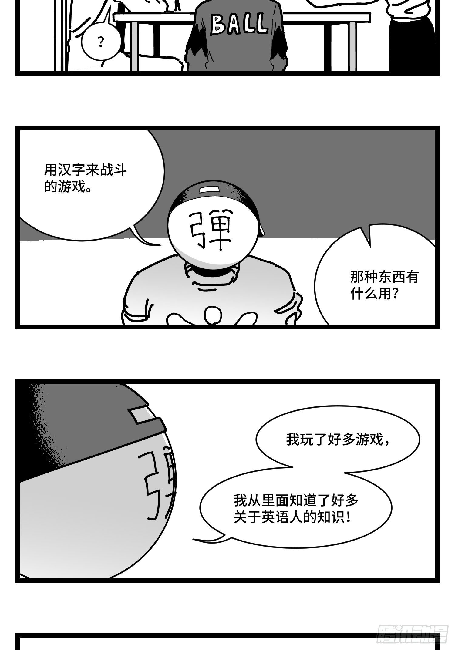 《中华字库》第三十话游戏人生 第26页