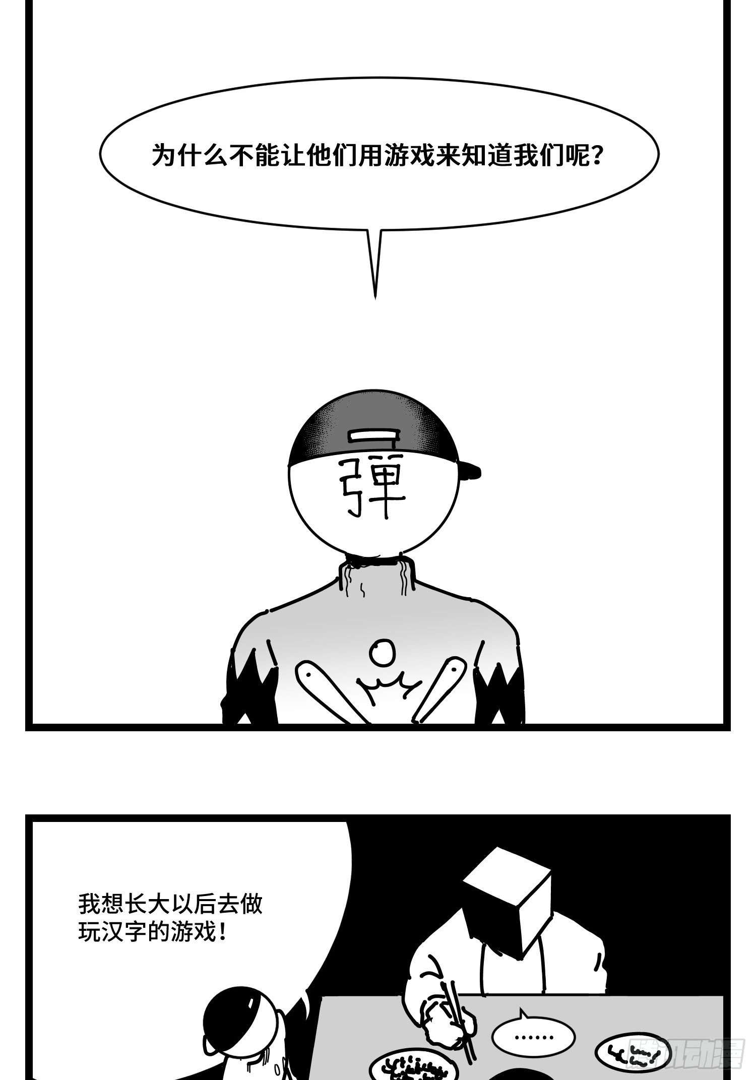 《中华字库》第三十话游戏人生 第27页