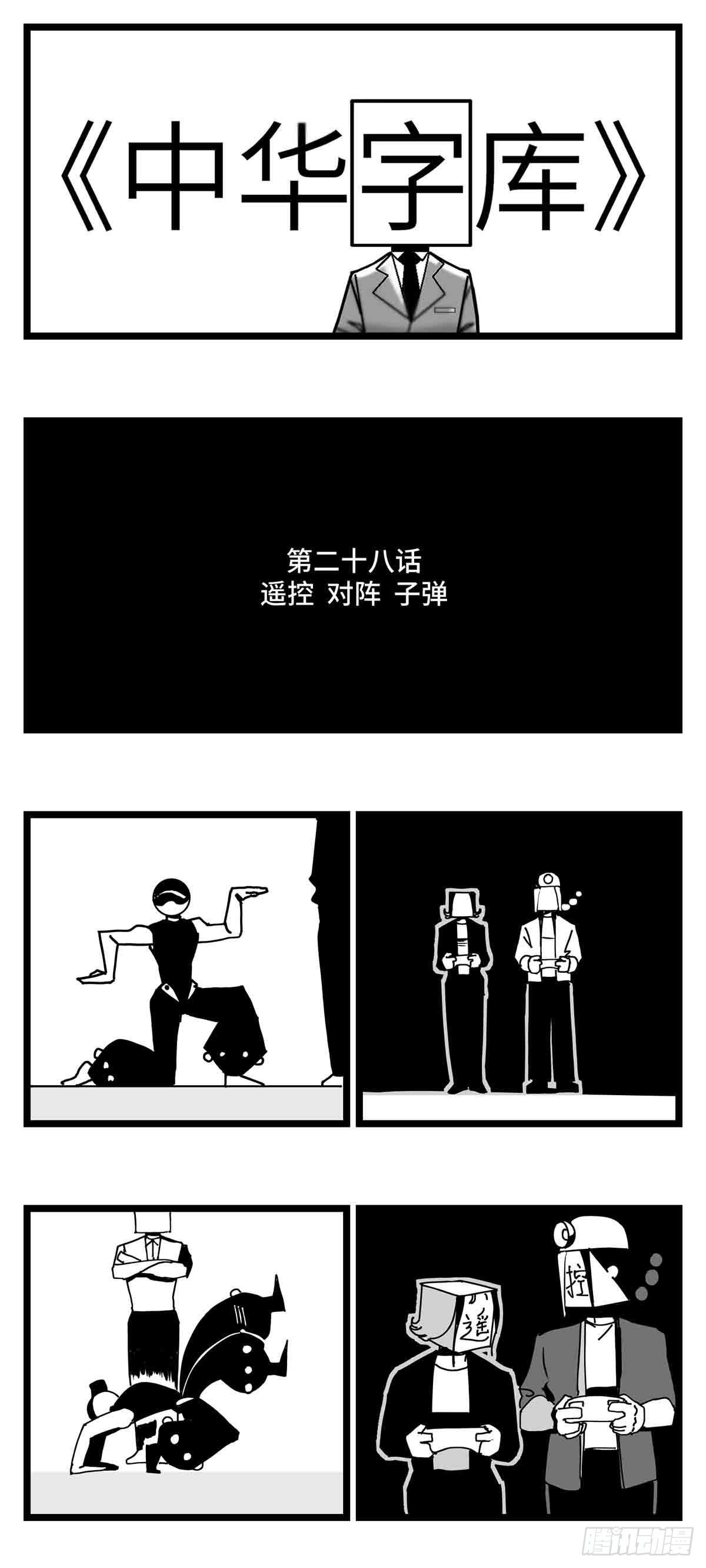 《中华字库》第二十八话遥控 对阵 子弹 第1页