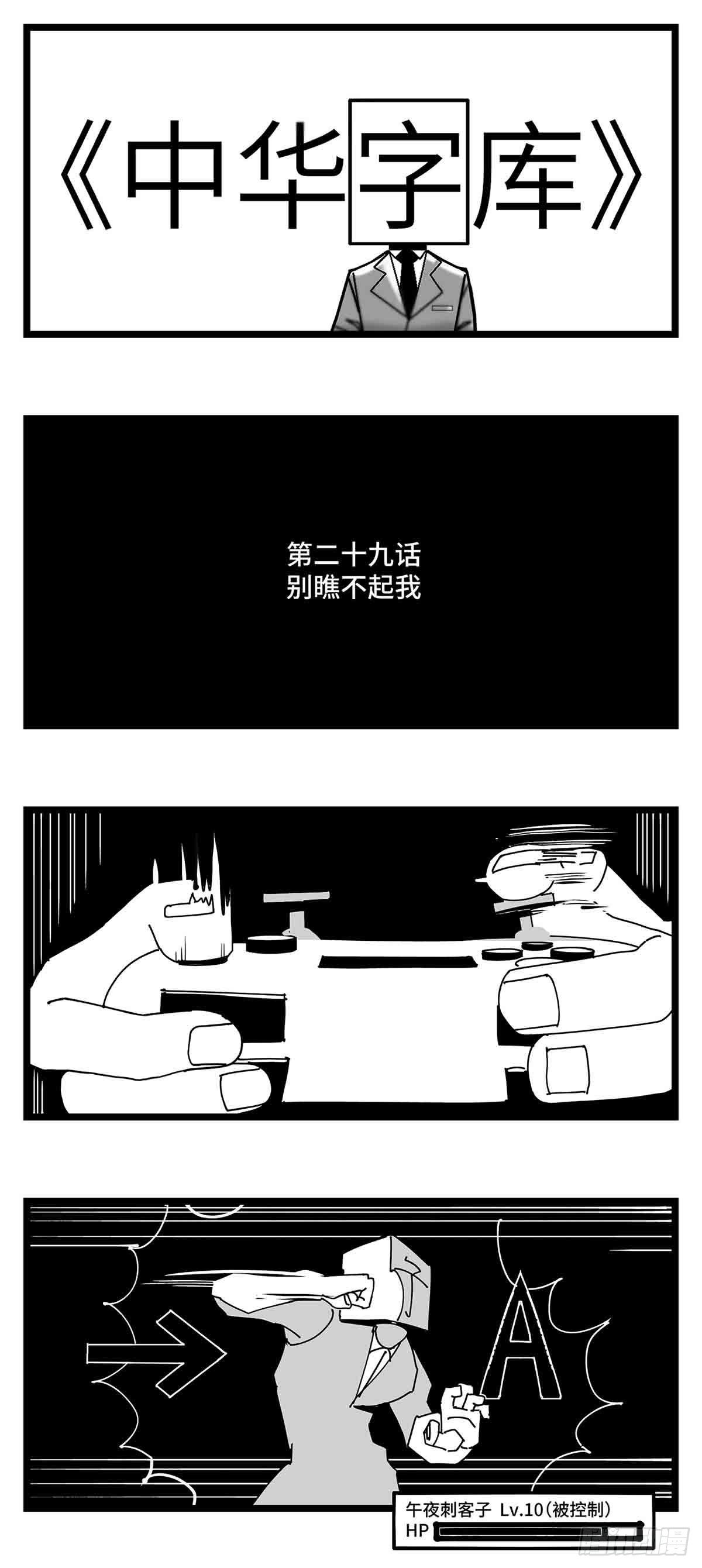 《中华字库》第二十九话别瞧不起我 第1页