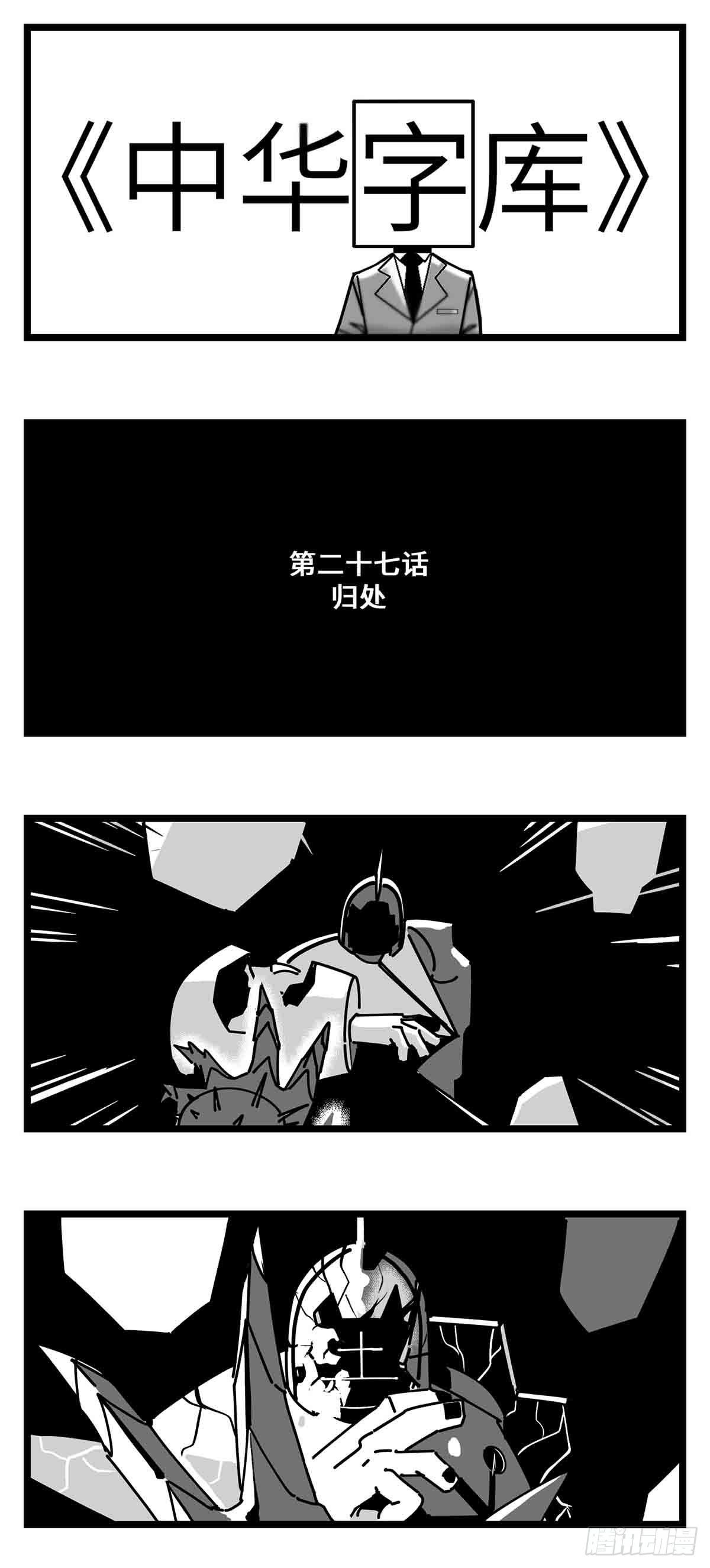 《中华字库》第二十七话归处 第1页
