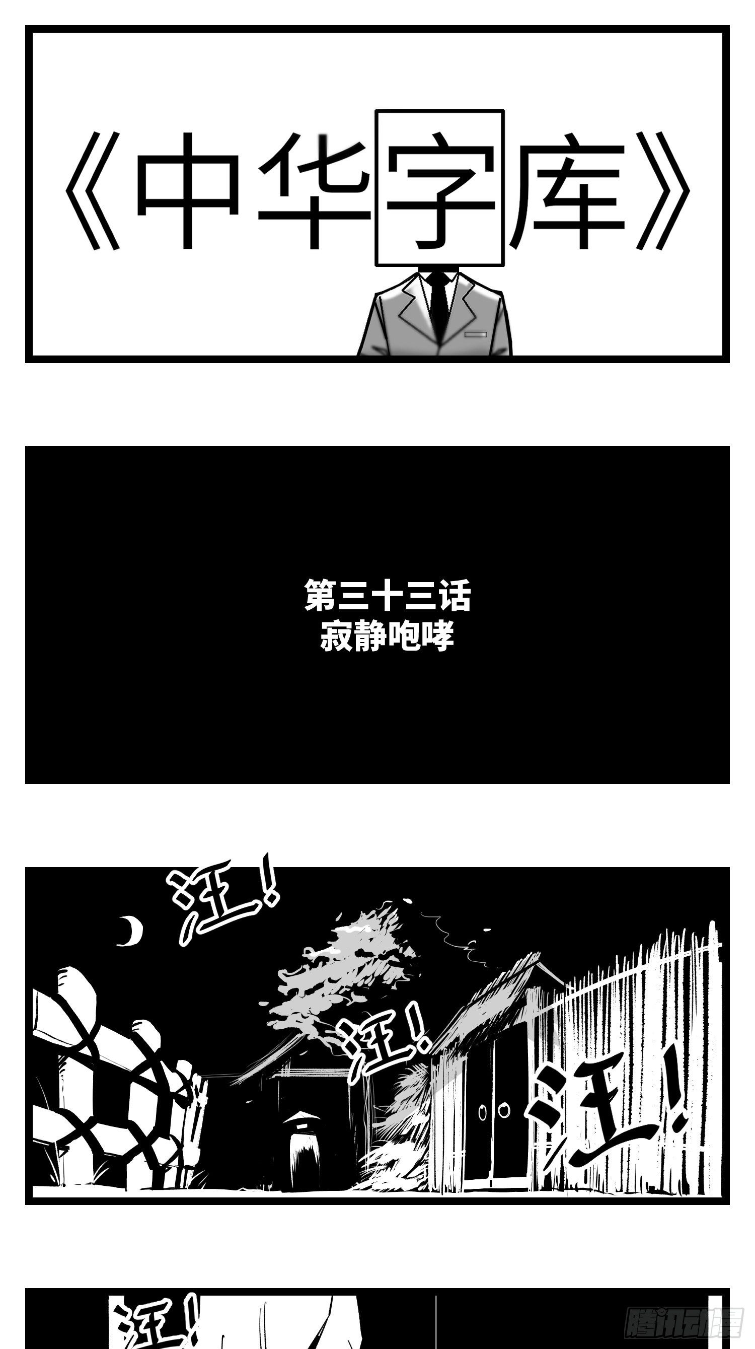 《中华字库》第三十三话寂静咆哮 第1页