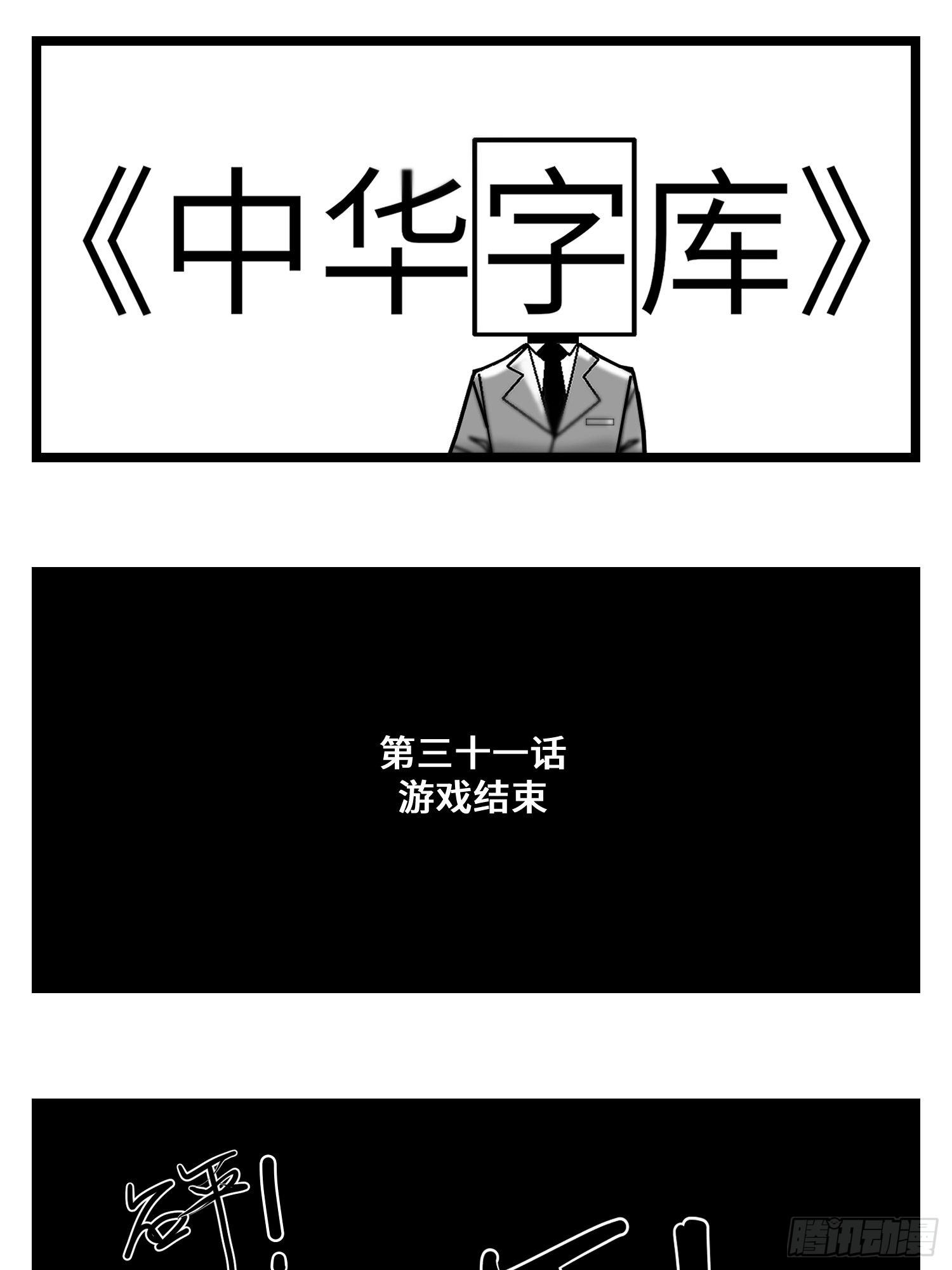 《中华字库》第三十一话游戏结束 第1页