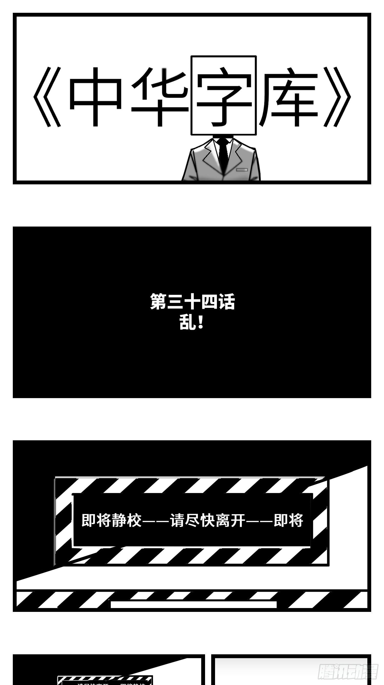 《中华字库》第三十四话乱！ 第1页