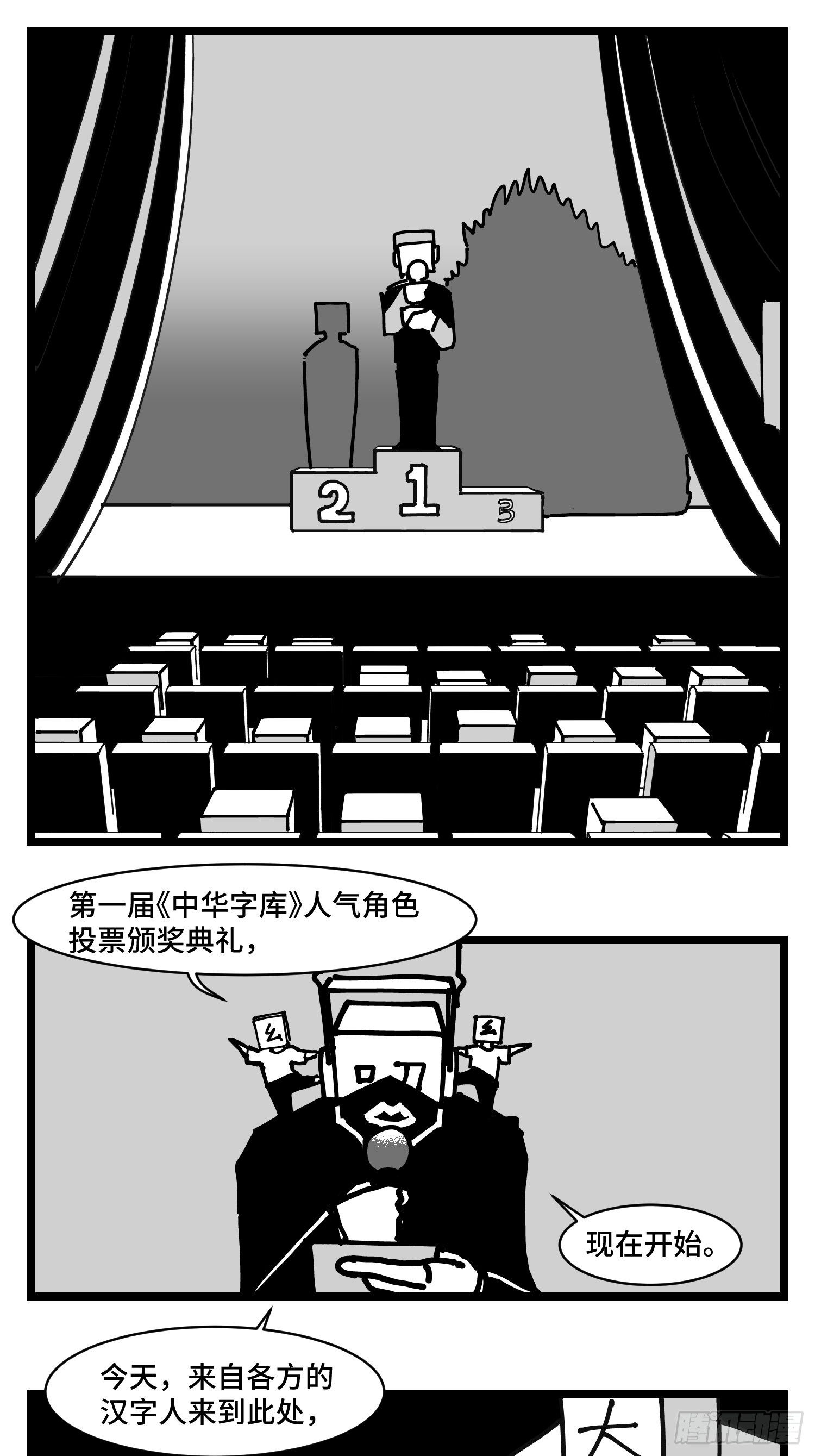 《中华字库》番外角色大排名 第1页