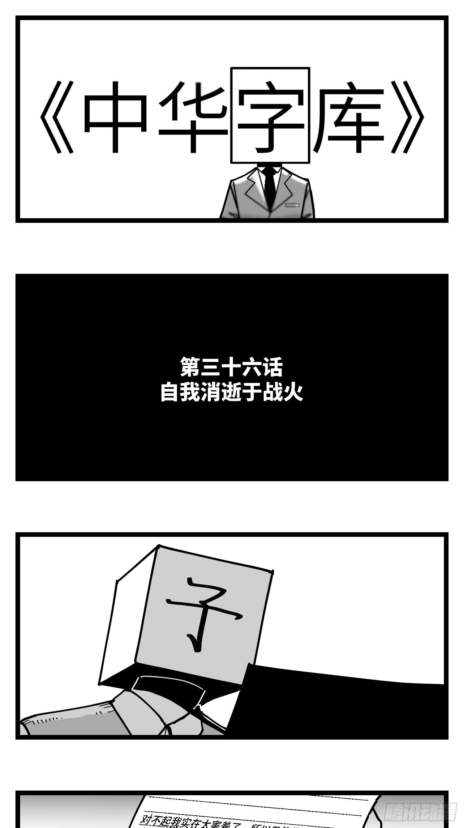 《中华字库》第三十六话自我消逝于战火 第1页