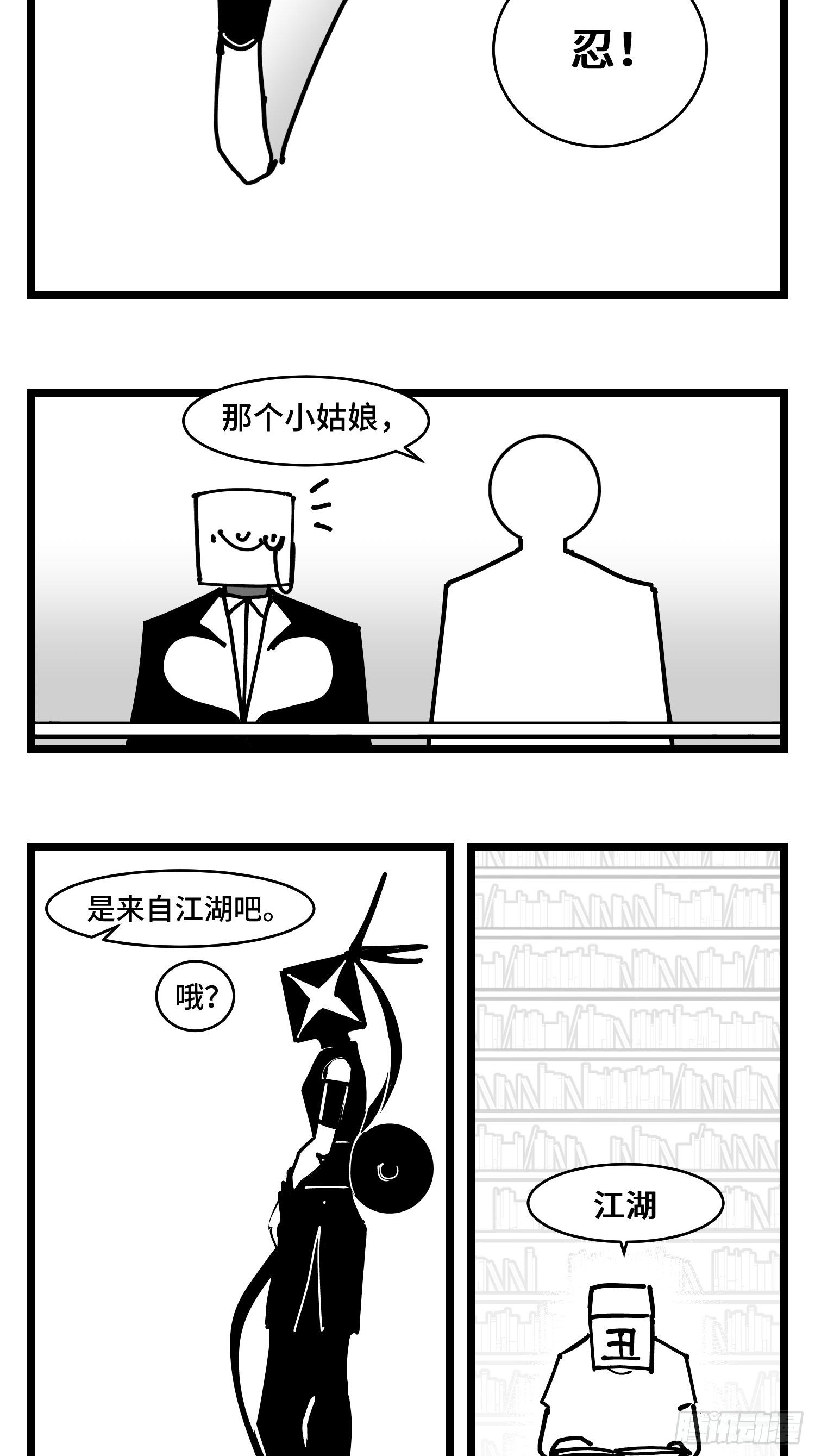 《中华字库》第三十七话来自江湖 第9页
